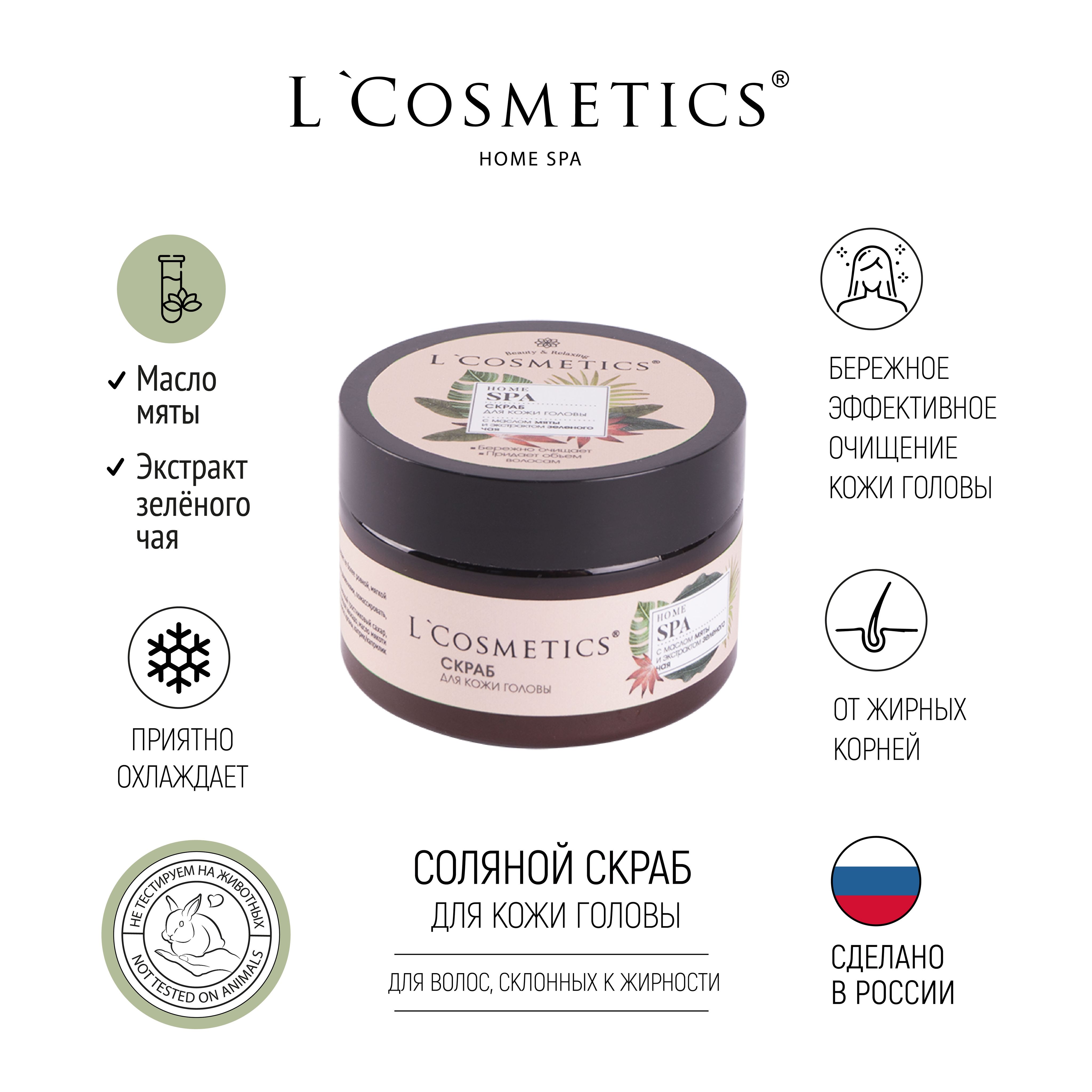 LCosmetics/Скраб пилинг для кожи головы