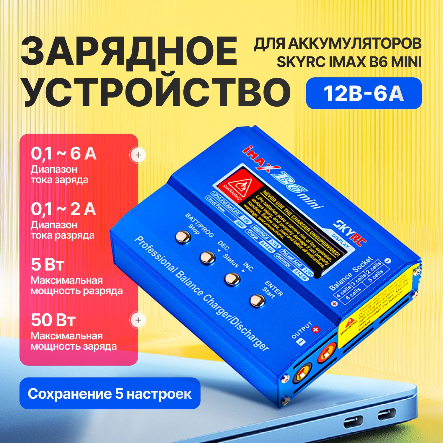 ЗарядноеустройствоSkyRCIMAXB6mini,6А12В