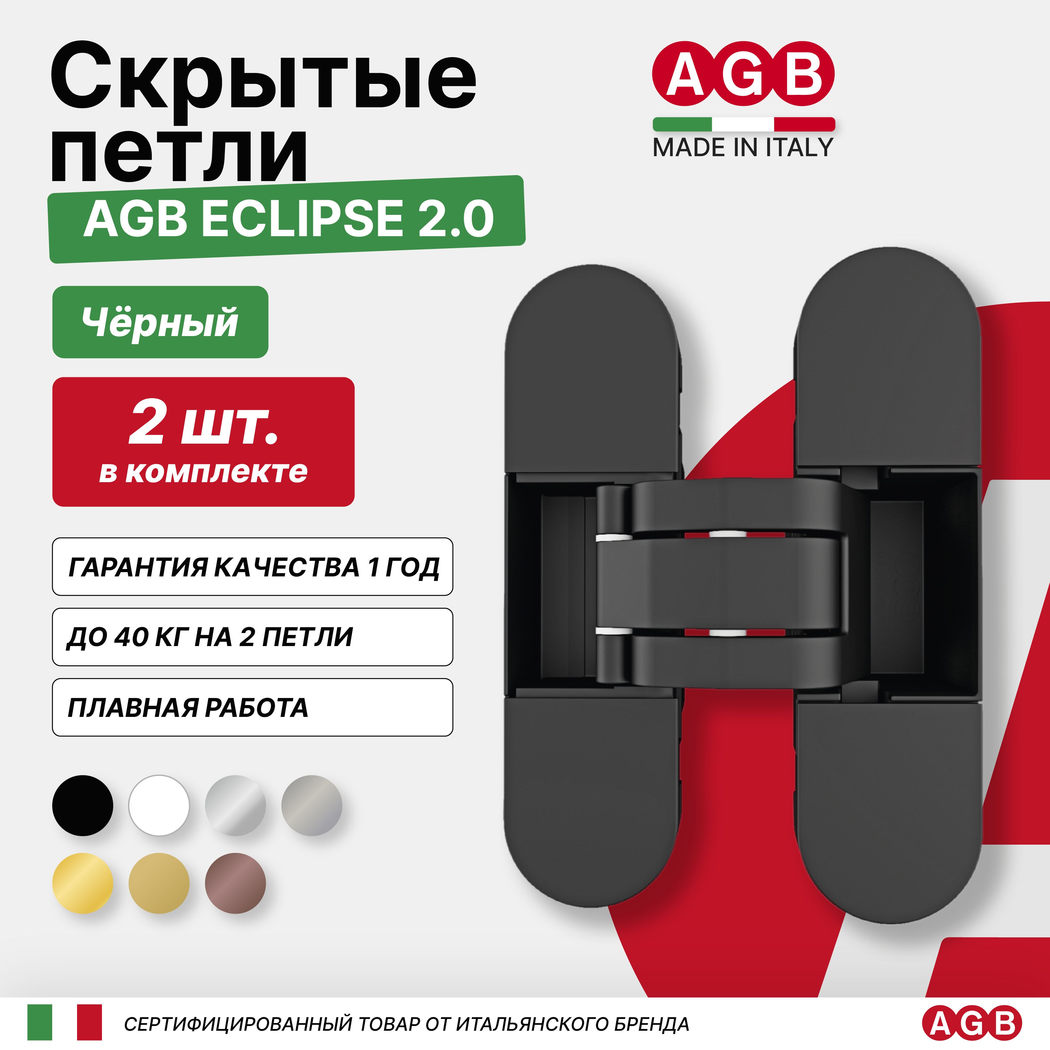 Скрытые петли AGB ECLIPSE 2.0 E302000393 (с накладками) 2 шт, Черный