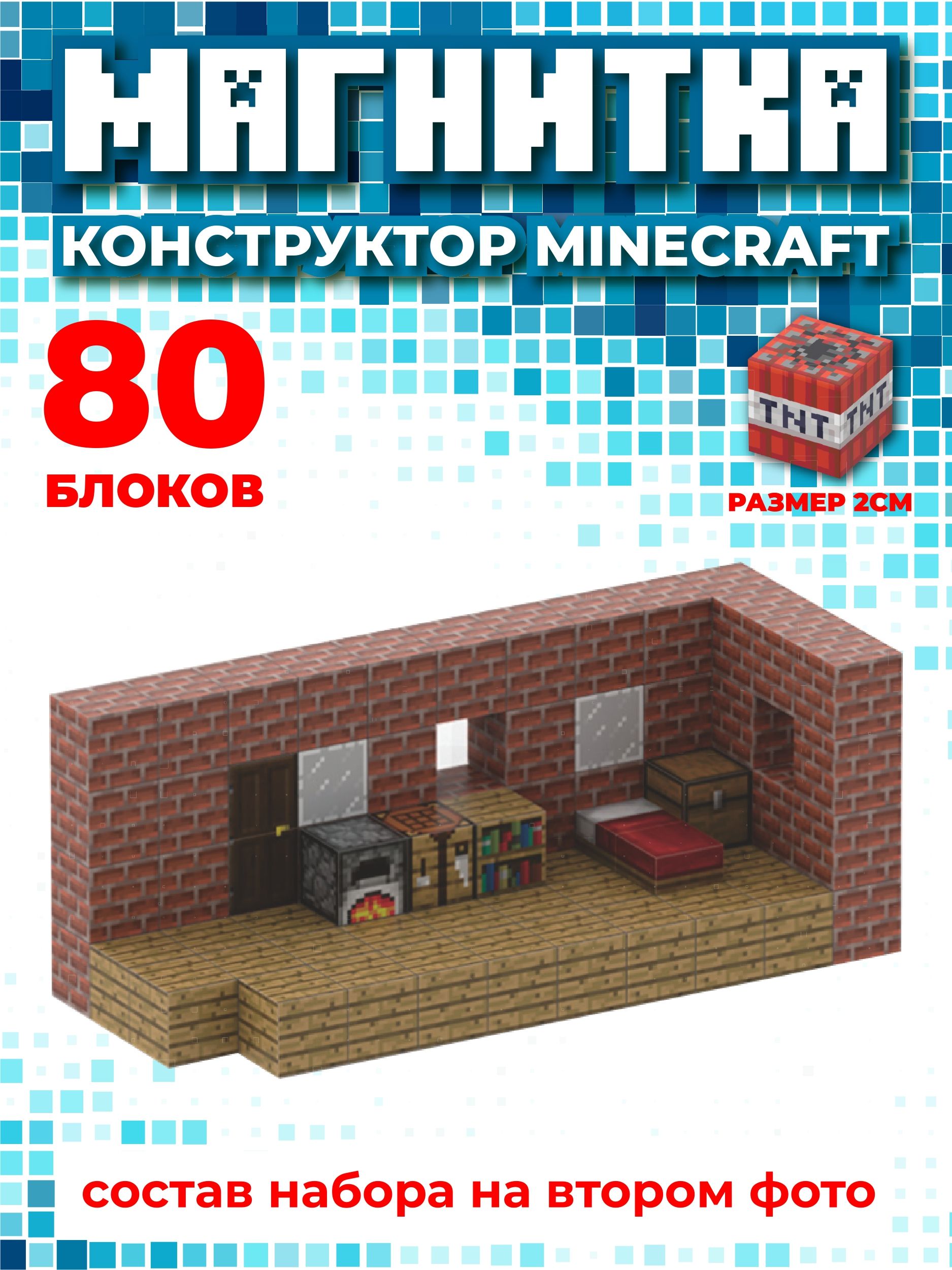 Магнитный конструктор майнкрафт, кубики minecraft, 2см