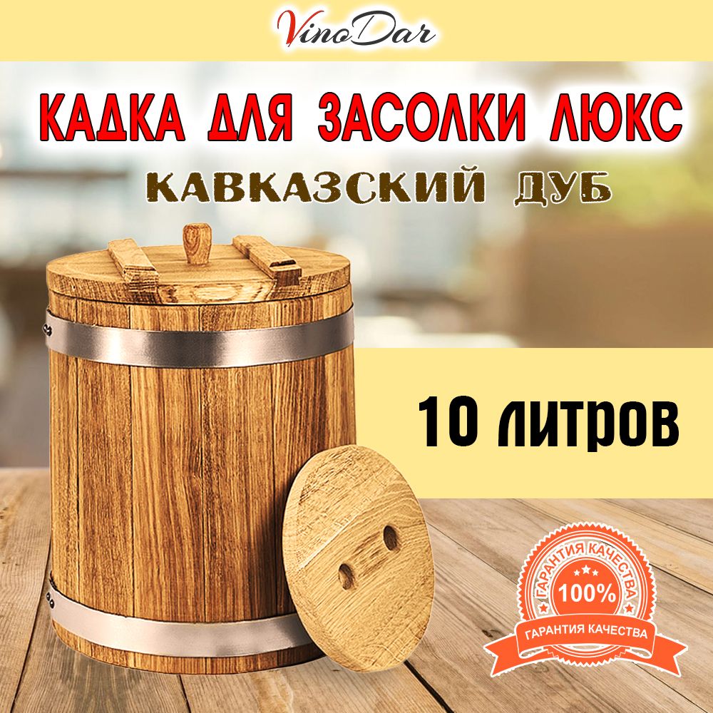 Кадка дубовая для засолки 10 л Люкс (Кавказский дуб)