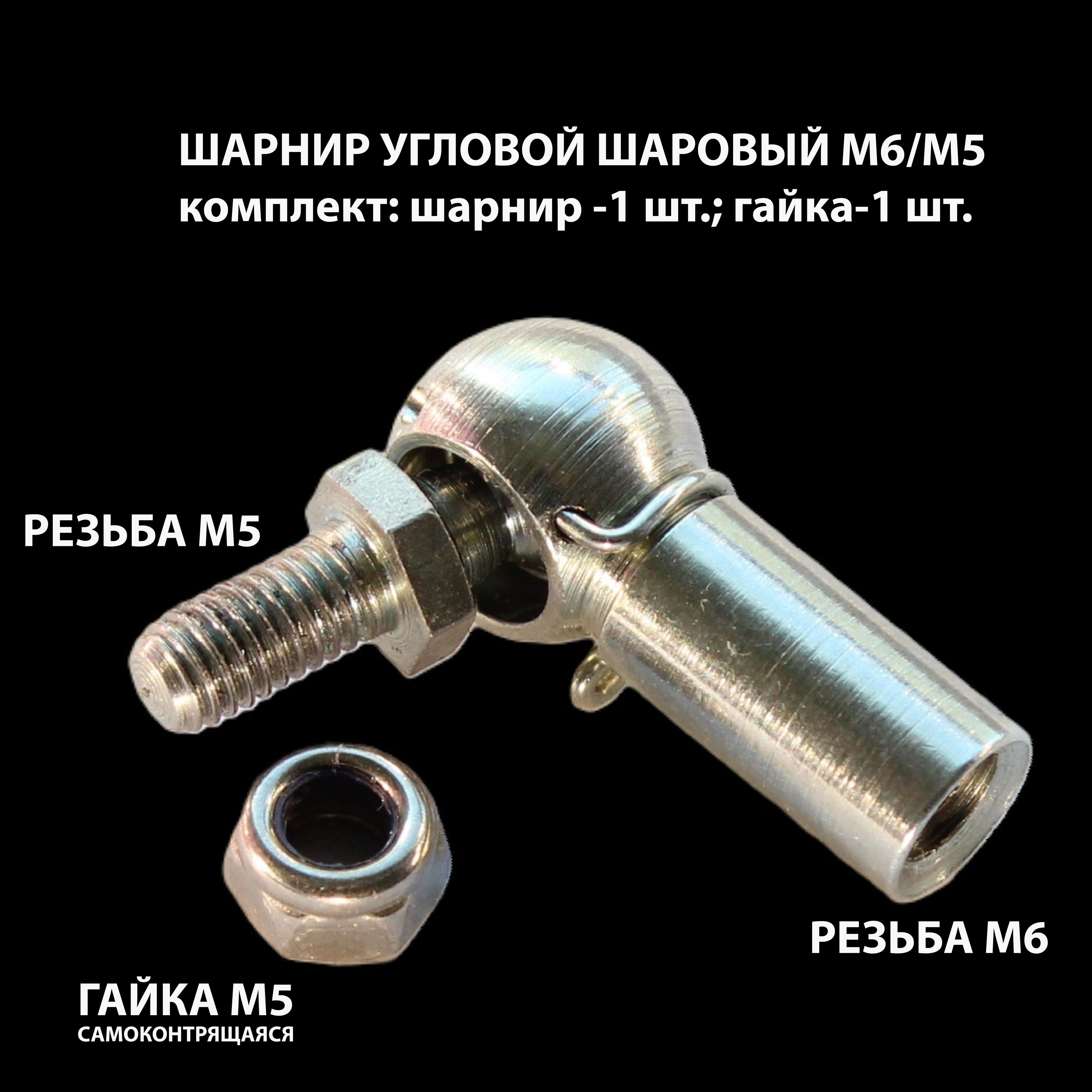 УгловойшарнирМ6/М5(праваярезьба)