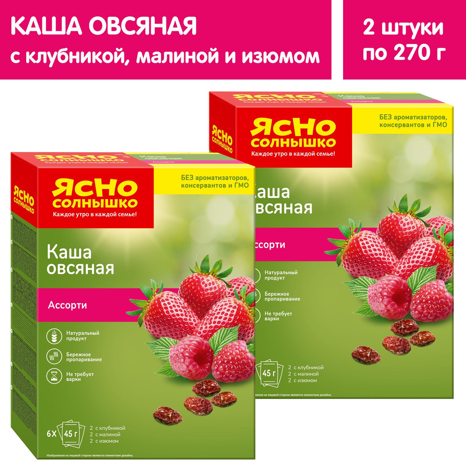 КашаовсянаяЯсносолнышкоАссорти№1:изюм,клубника,малина,270гх2штуки,12порций