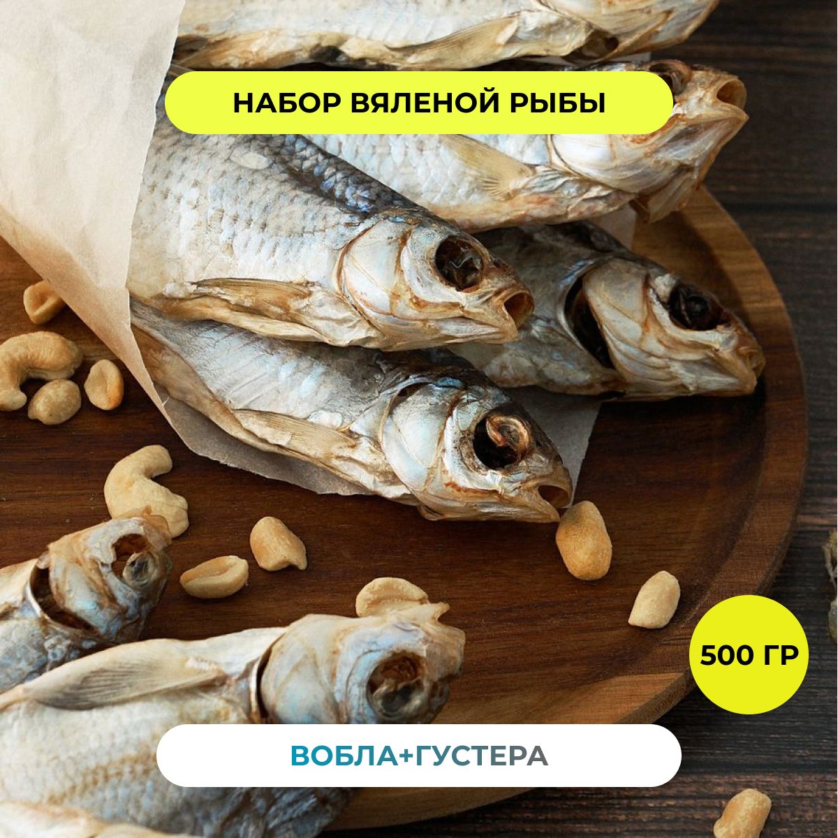 Пивной набор Вобла Густера РЫБА FISH рыба вяленая закуска сушеная к пиву  снэки и деликатесы 500 грамм - купить с доставкой по выгодным ценам в  интернет-магазине OZON (1519566261)