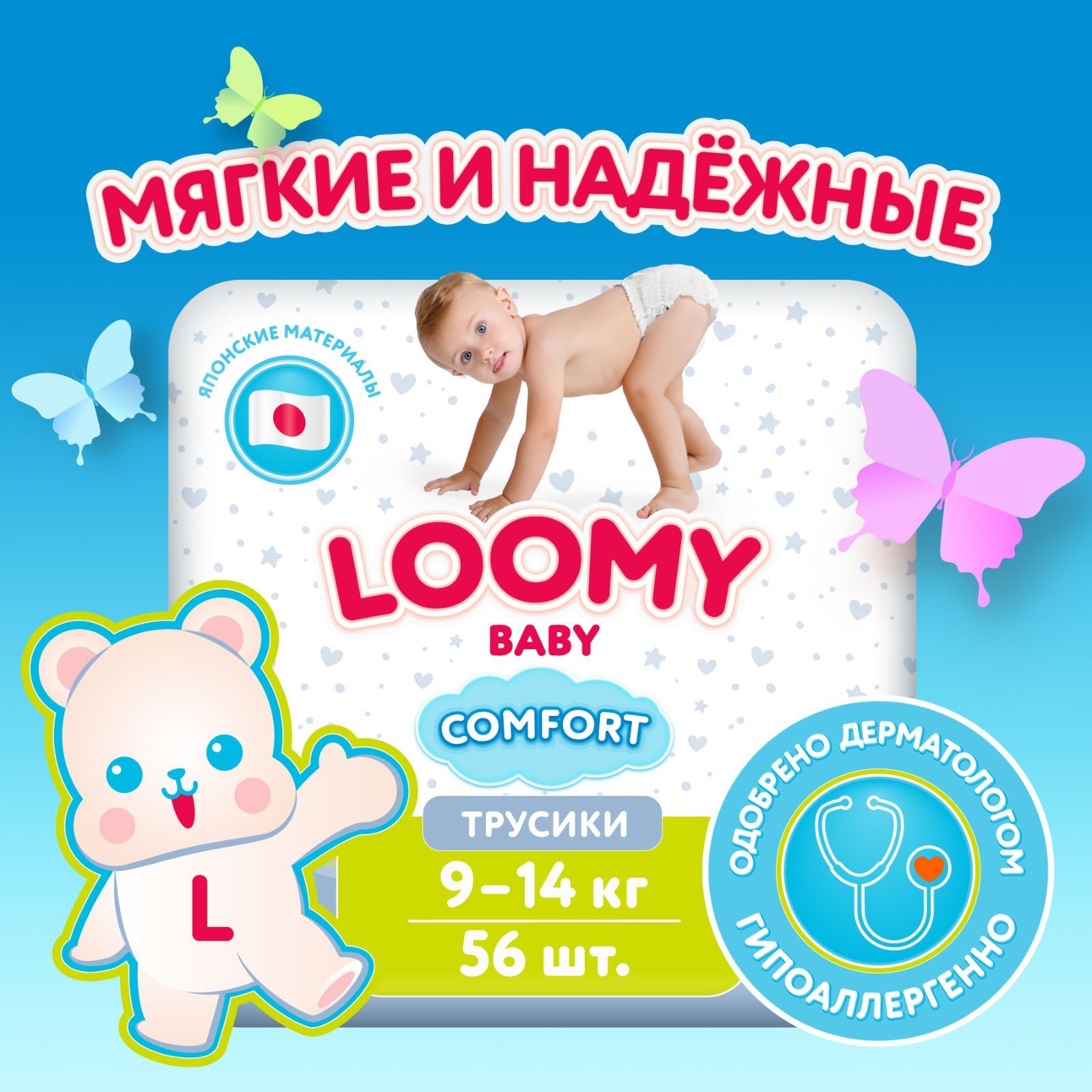 Трусики-подгузникиLoomyBabyCOMFORTразмер4,9-14кг,56шт