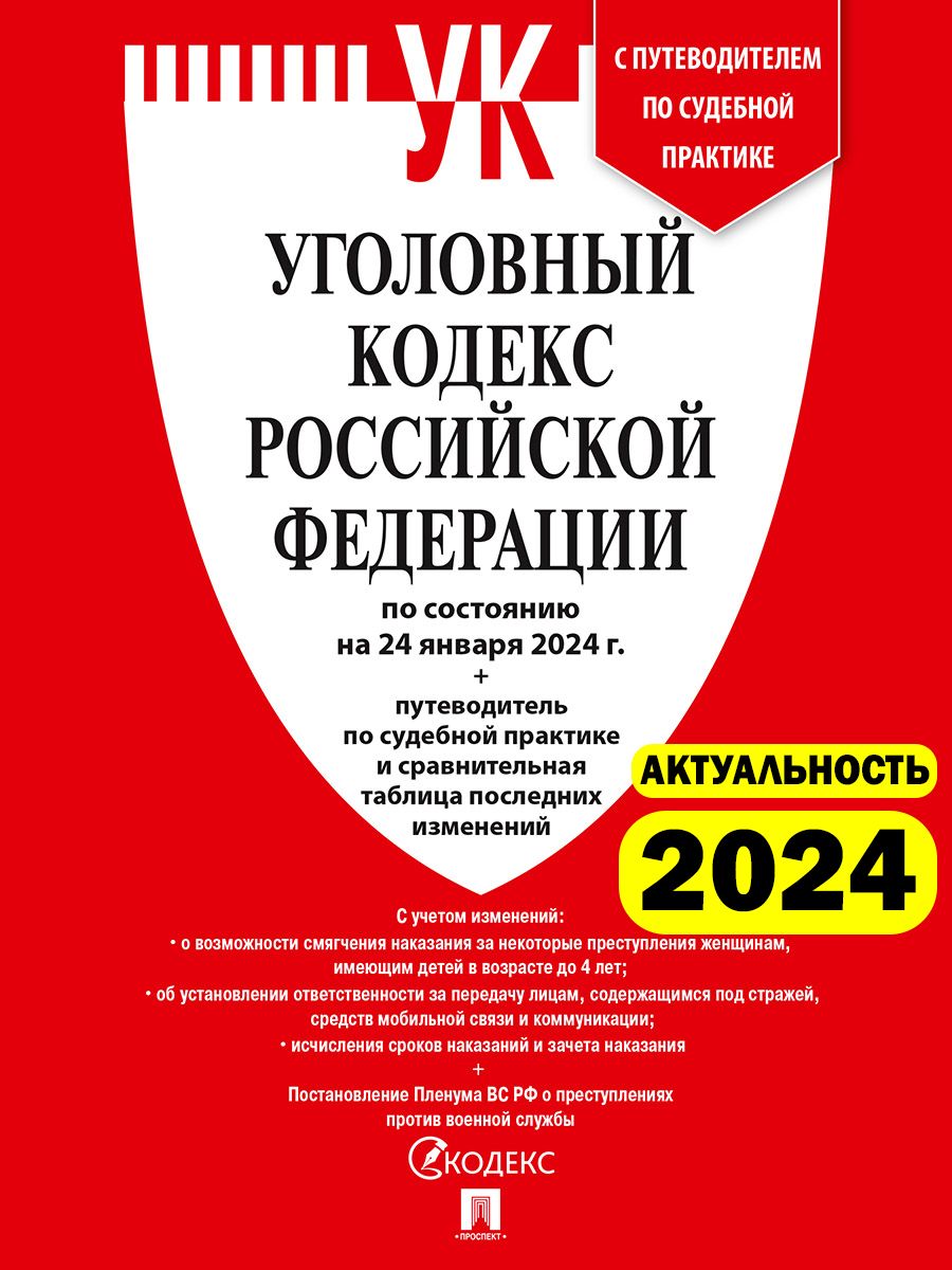 Уголовный кодекс РФ 2024 год ( по сост. на 24.01.24) + путеводитель по  судебной практике и сравнительная таблица последних изменений. (УК 2024) -  купить с доставкой по выгодным ценам в интернет-магазине OZON (1315517280)