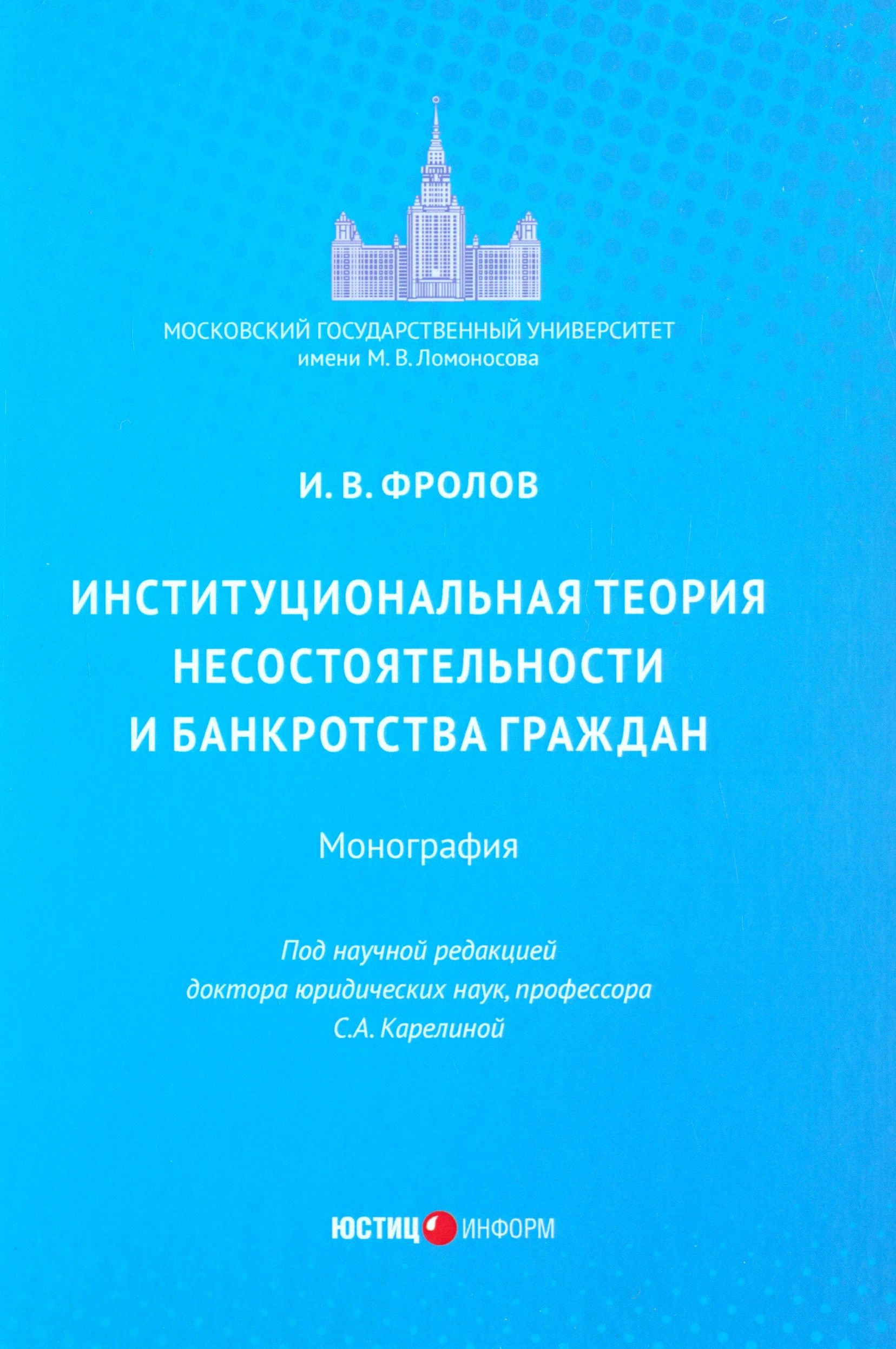 Институциональная теория несостоятельности и банкротства граждан. Монография | Фролов Игорь Валентинович