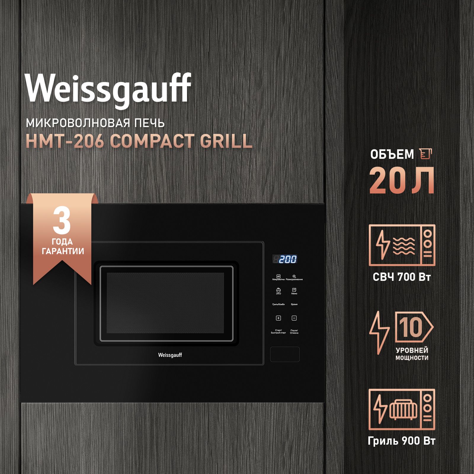 Встраиваемая микроволновая печь Weissgauff HMT-206 Compact Grill, 3 года  гарантии, 20 литров, Гриль, Сенсорное управление, Установка в колонну и ...