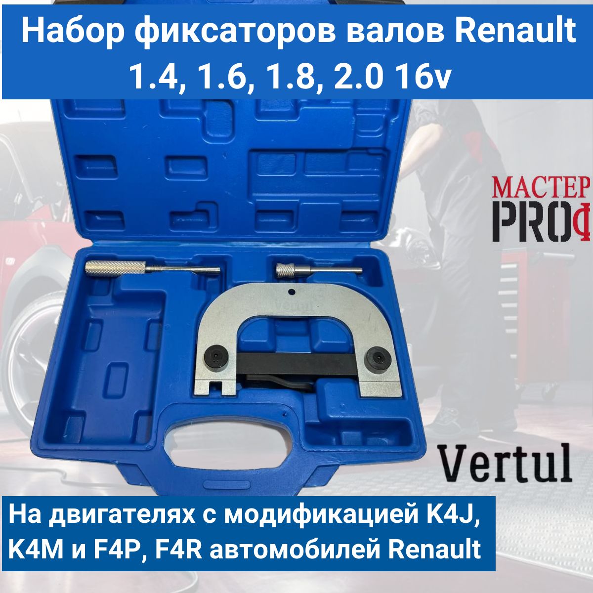 Набор фиксаторов валов Renault 1.4, 1.6, 1.8, 2.0 16v VERTUL