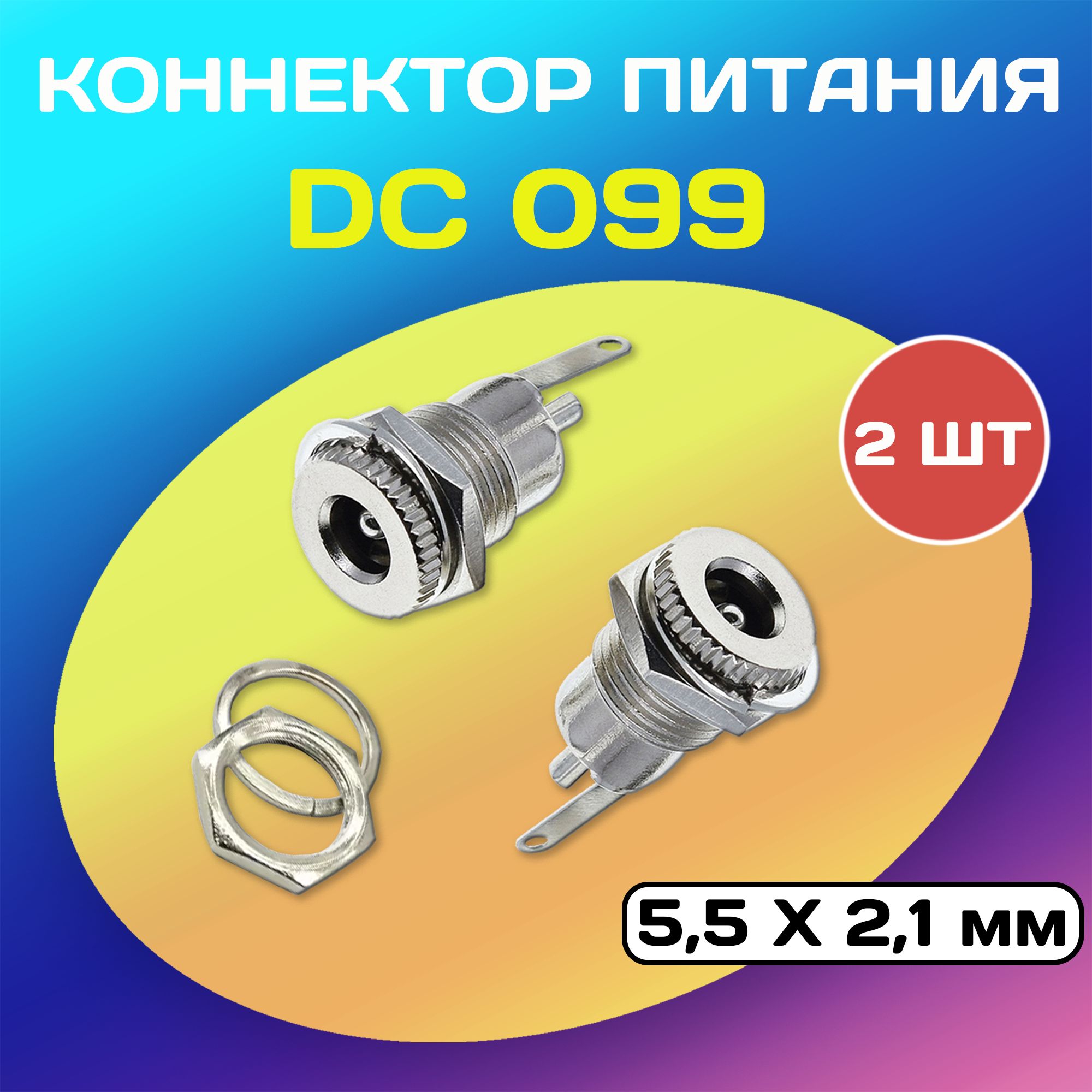 КоннекторпитанияDC099(5.5х2.1мм)-2разъема+2гайки