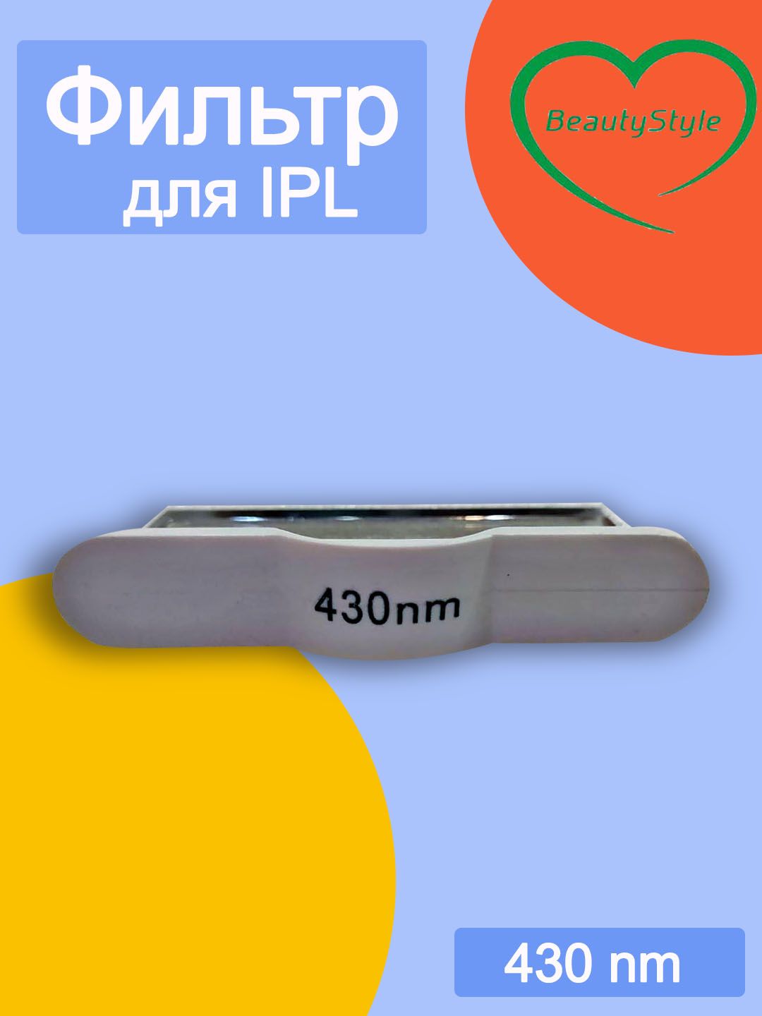 Фильтр для IPL 430 nm