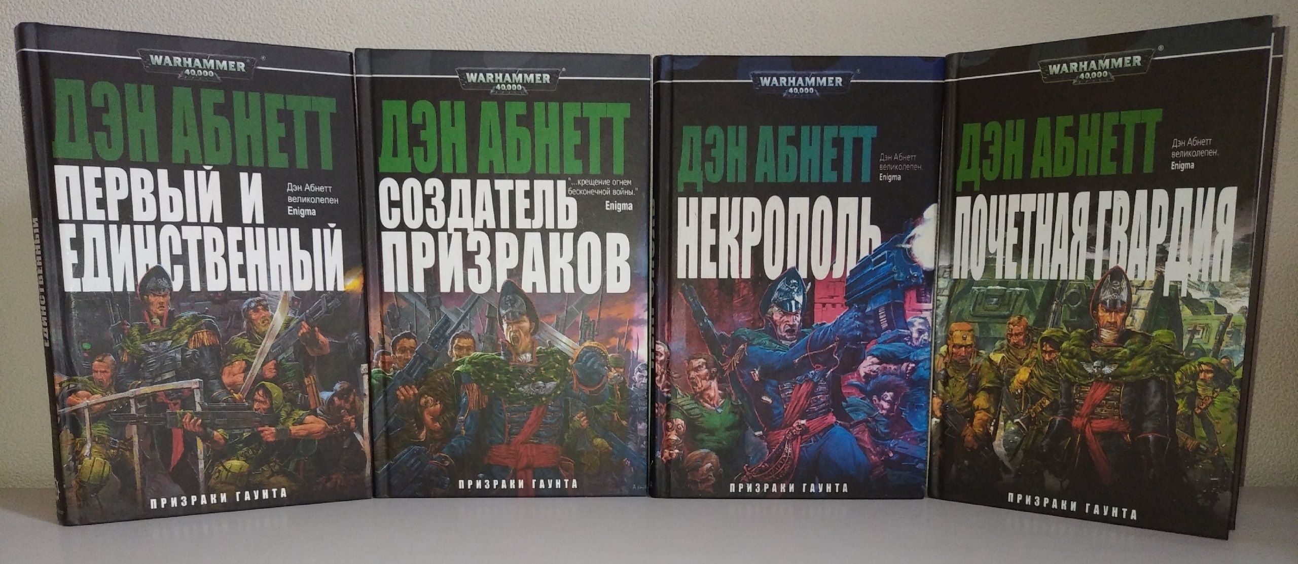 Дэн абнетт гаунт