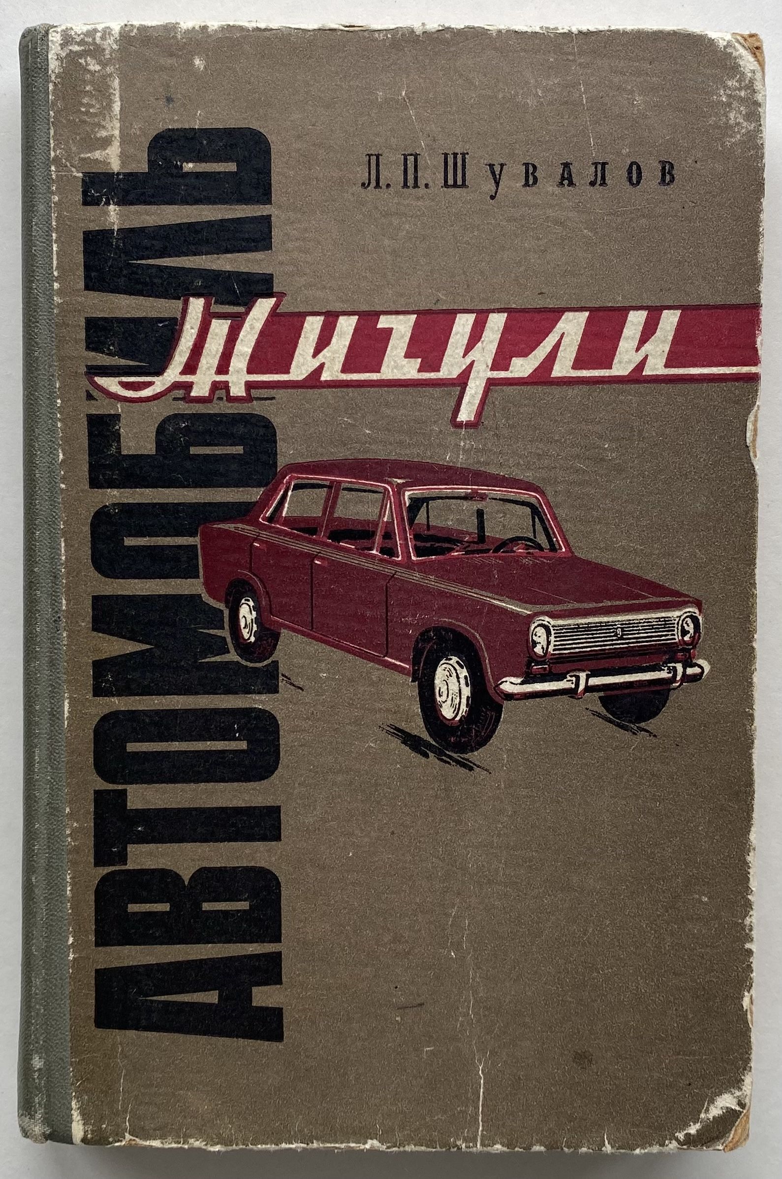 Справочник по автомобилю ваз 2108. Книги про ваз. Книжка жигули. Сервисная книжка ваз 2101. Книга ваз 2106 шестая и главная.