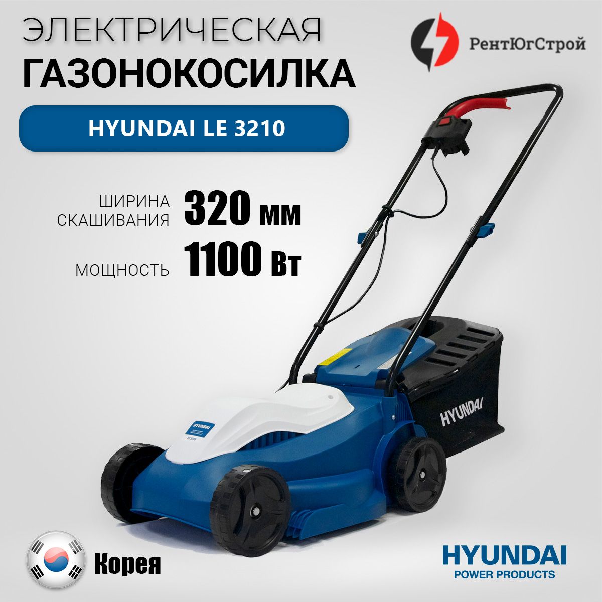 ГазонокосилкаэлектрическаяHyundaiLE3210(1100Вт,6.4кг,ширинаскашивания32см,высотатравы20-60мм)