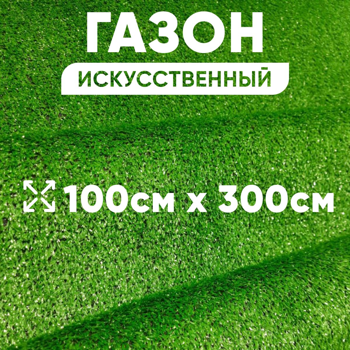 Газон искусственный уличный садовый 100х300 см