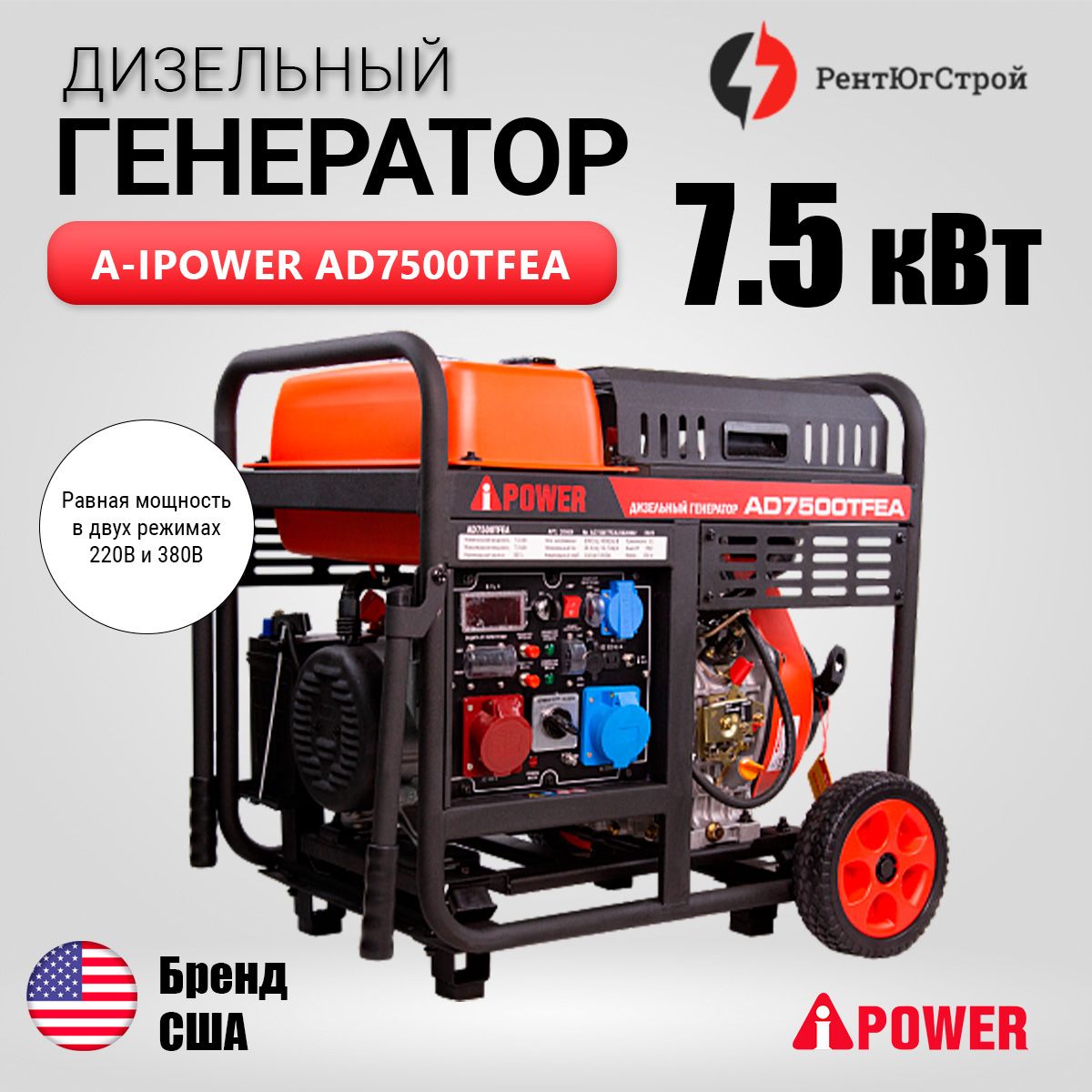 ДизельныйгенераторA-ipowerA-ipowerAD7500ТFEA7кВт,400В/230Вэлектростартер,разъемATS