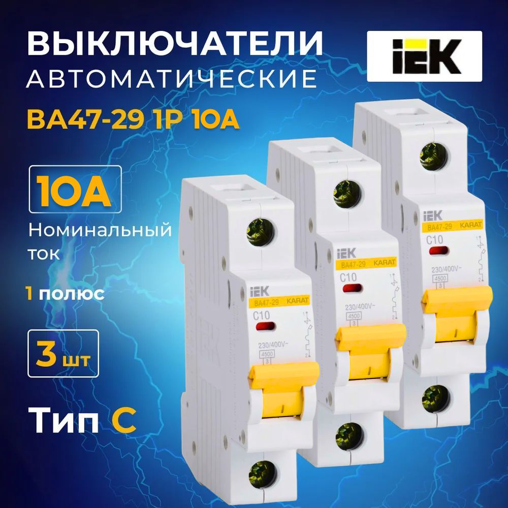 Автоматический выключатель IEK 10А 1Р 4,5кА Тип С ВА47-29 комплект 3 шт