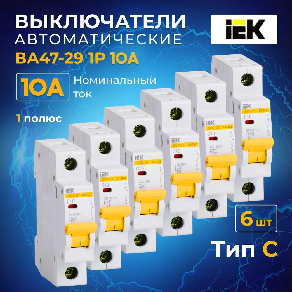 Автоматический выключатель IEK 10А 1Р 4,5кА Тип С ВА47-29 комплект 6 шт