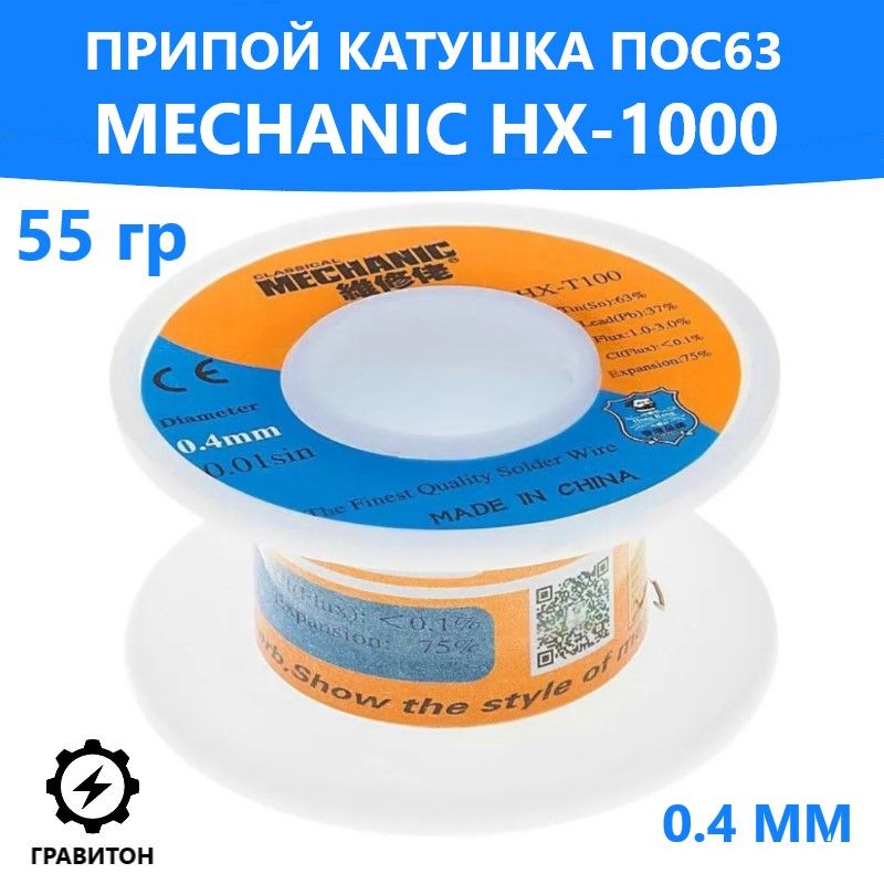 Припой-катушкаПОС630.4мм55гcфлюсомMECHANICHX-T100/оловяно-свинцовыйприпойдляпаяльника