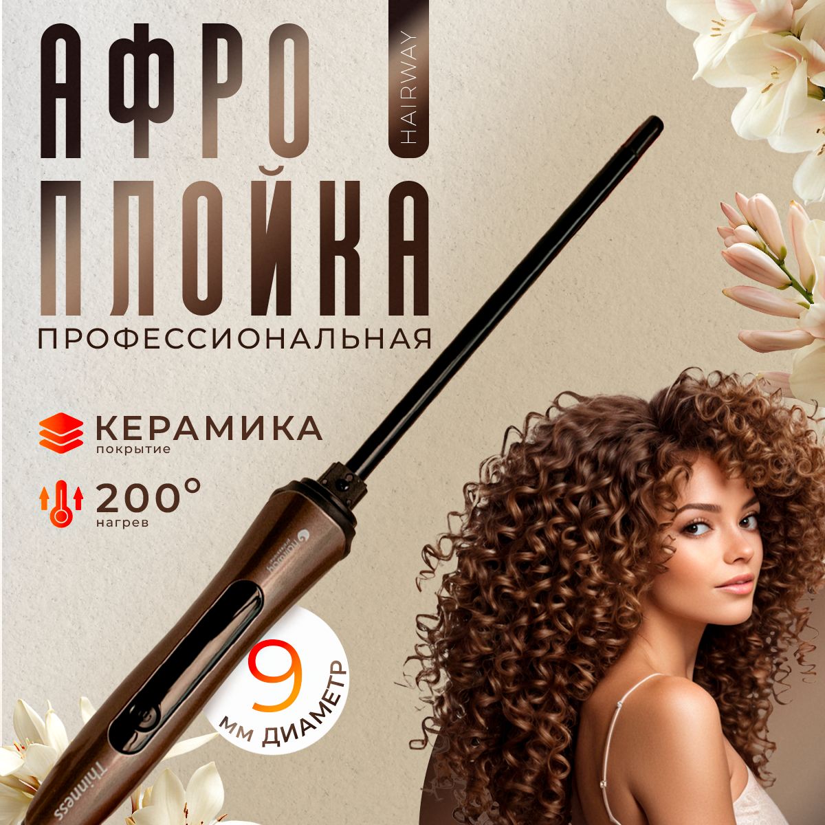 Плойка для афрокудрей Hairway Thinness С046, 9 мм, ультратонкий стайлер для волос