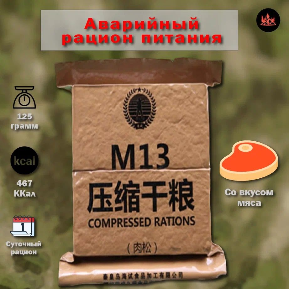 Китайский аварийный рацион питания M13 (мясной)