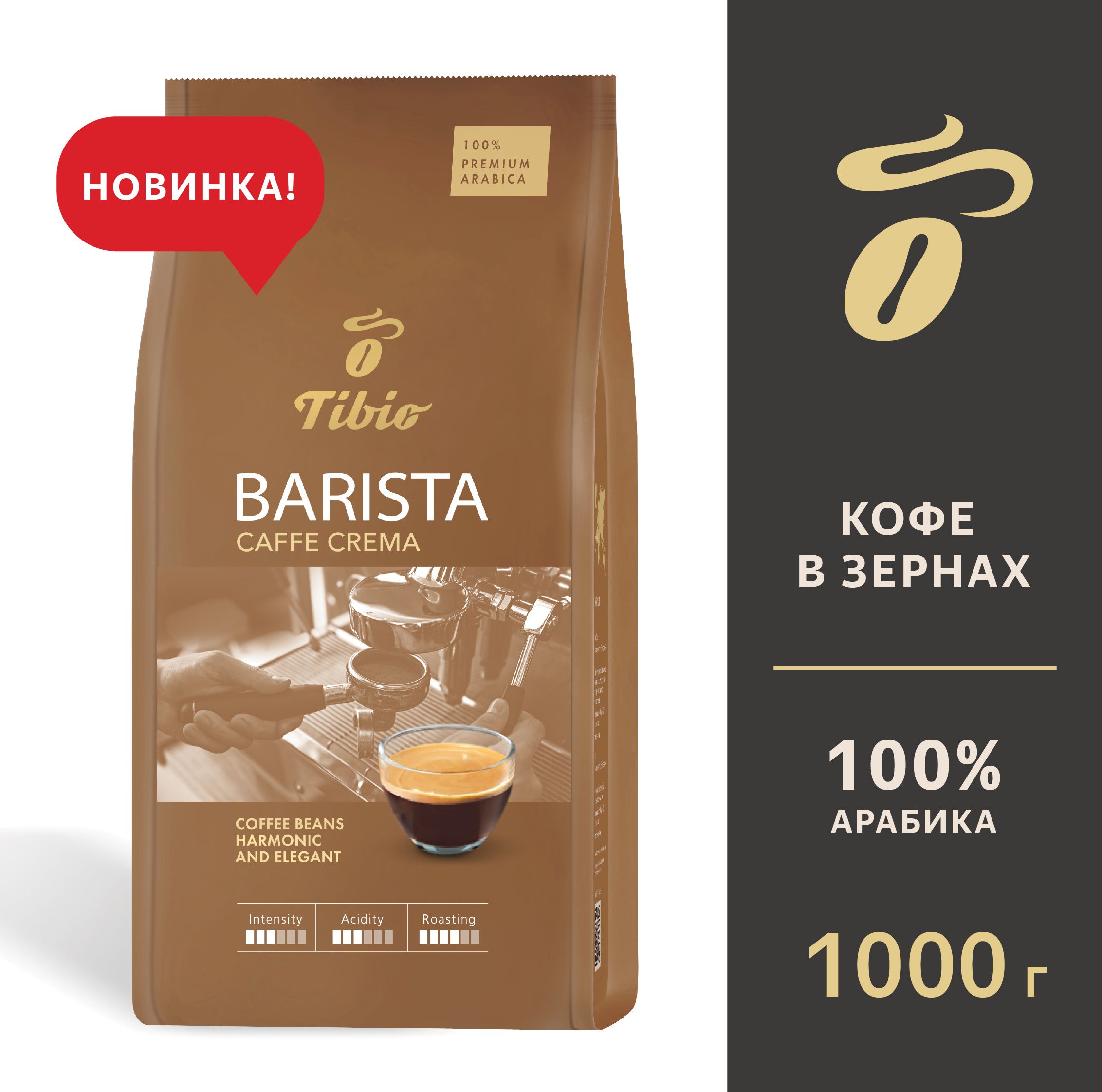 Кофе в зёрнах Tibio Barista Café Crema, 1 кг