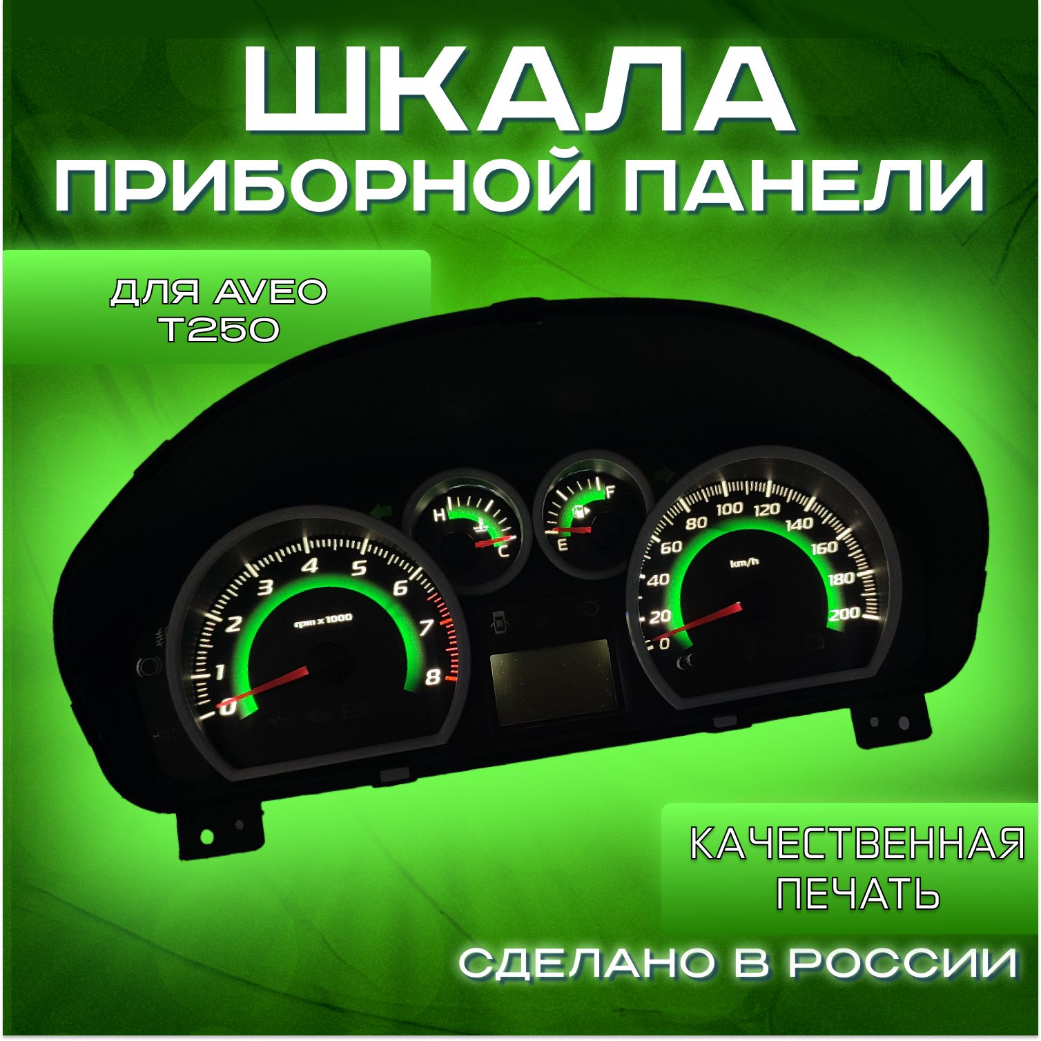 Шкала на приборную панель для Шевроле Авео Т250 (2003-2011) зеленый  градиент - купить по выгодным ценам в интернет-магазине OZON (964011385)