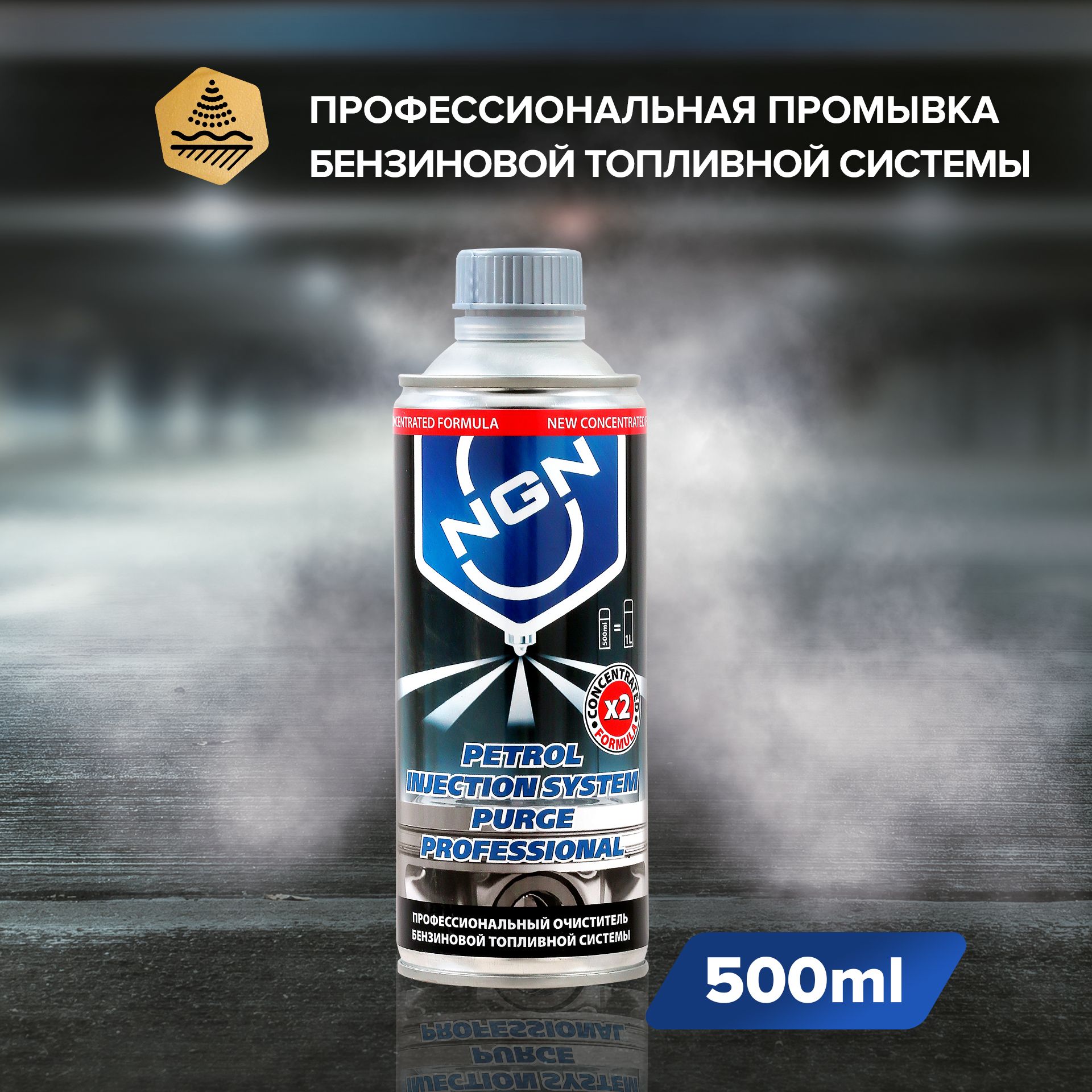 Очиститель бензиновой топливной системы NGN PETROL INJECTION SYSTEM PURGE PRO (0092) 500мл (арт. V0092)