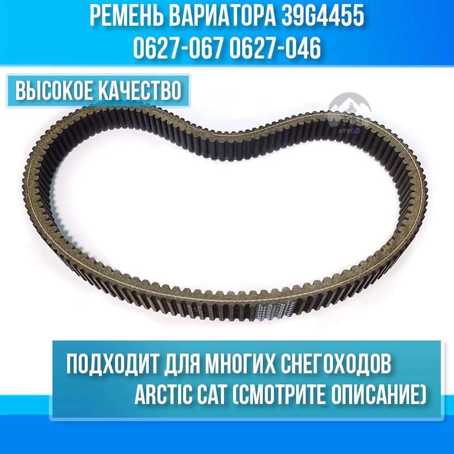 Ремень вариатора для снегохода Arctic Cat 570 39G4455 0627-067 0627-046