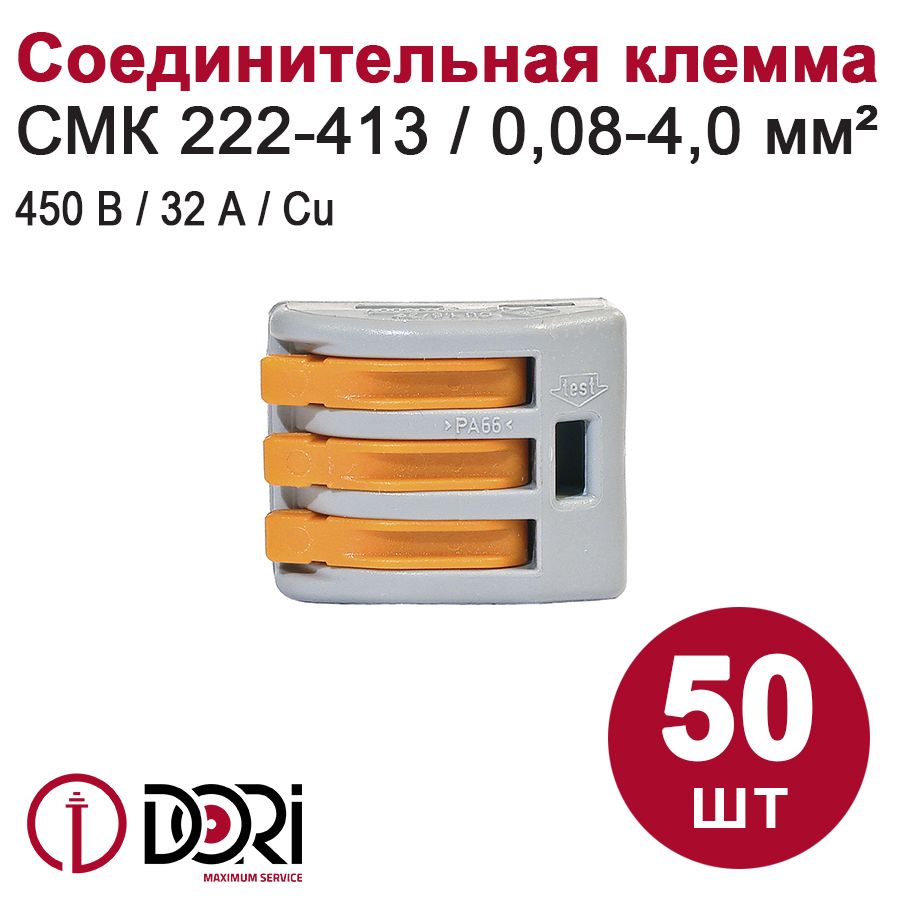 Соединительная клемма DORI (СМК 222-413) 3-х проводная, серая (50шт)