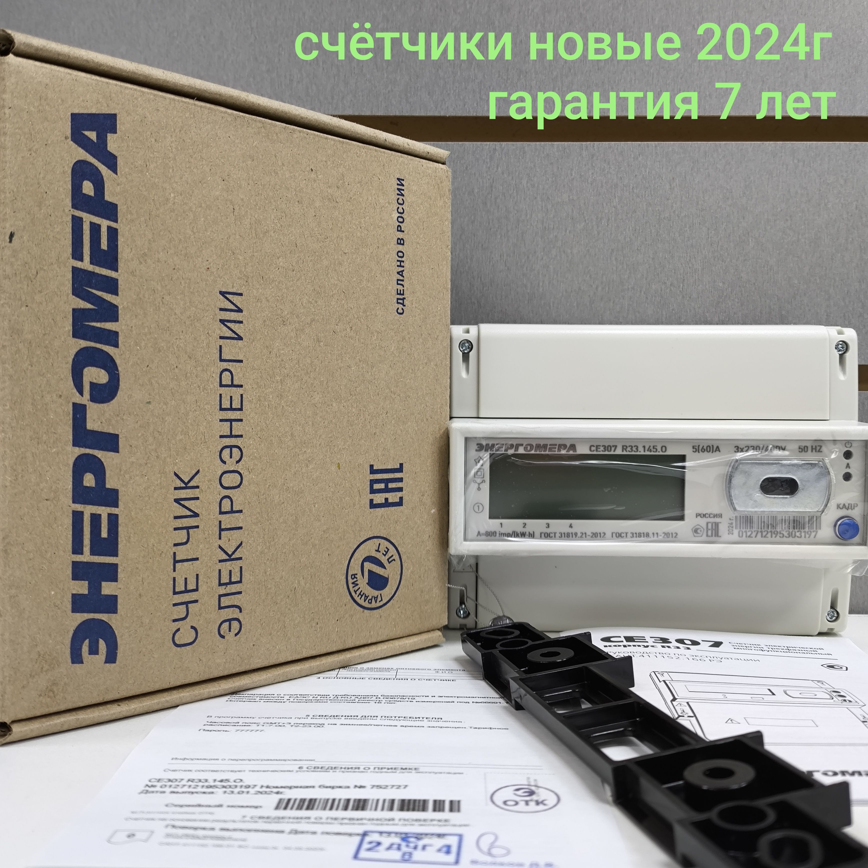 Счетчик CE307 R33.145.O 5-60А трёхфазный двухтарифный вр. Московское 2024г. Энергомера