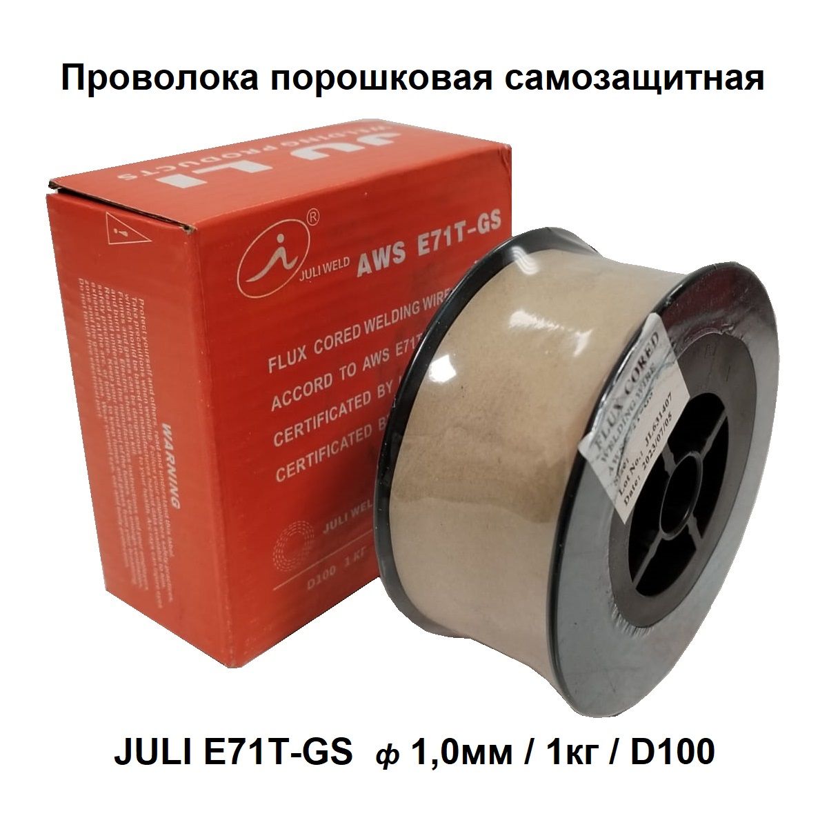 Проволока порошковая JULI E71T-GS ф 1,0 мм (1кг) D100, самозащитная, для сварки без газа