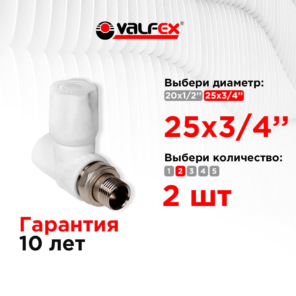 Вентиль для радиатора прямой 25х3/4" Valfex белый (2шт)