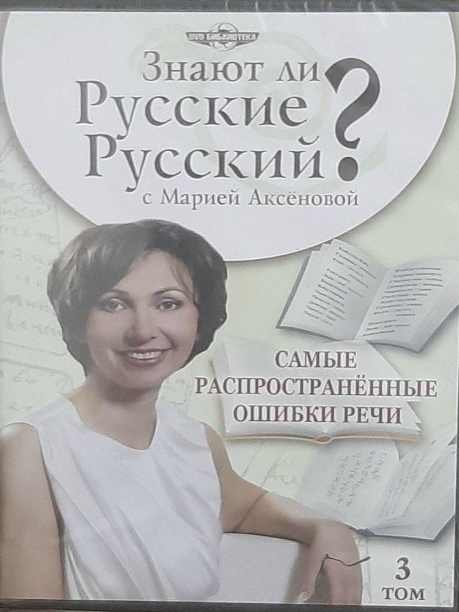 Знают ли русские русский? Самые распространенные ошибки речи: Том 3 (DVD)