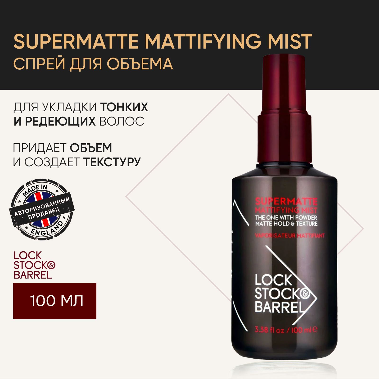 Lock Stock & Barrel Спрей для объема и загущения волос Supermatte Mattifying Mist, 100 мл