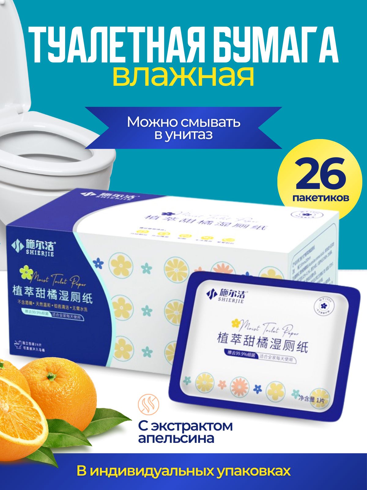 Влажнаятуалетнаябумагавиндивидуальныхпакетиках,26штук,смываемая