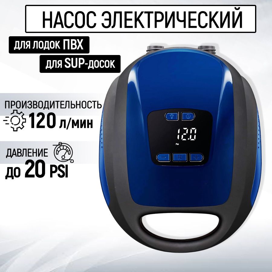 Насосэлектрический(20PSI,120л/мин)