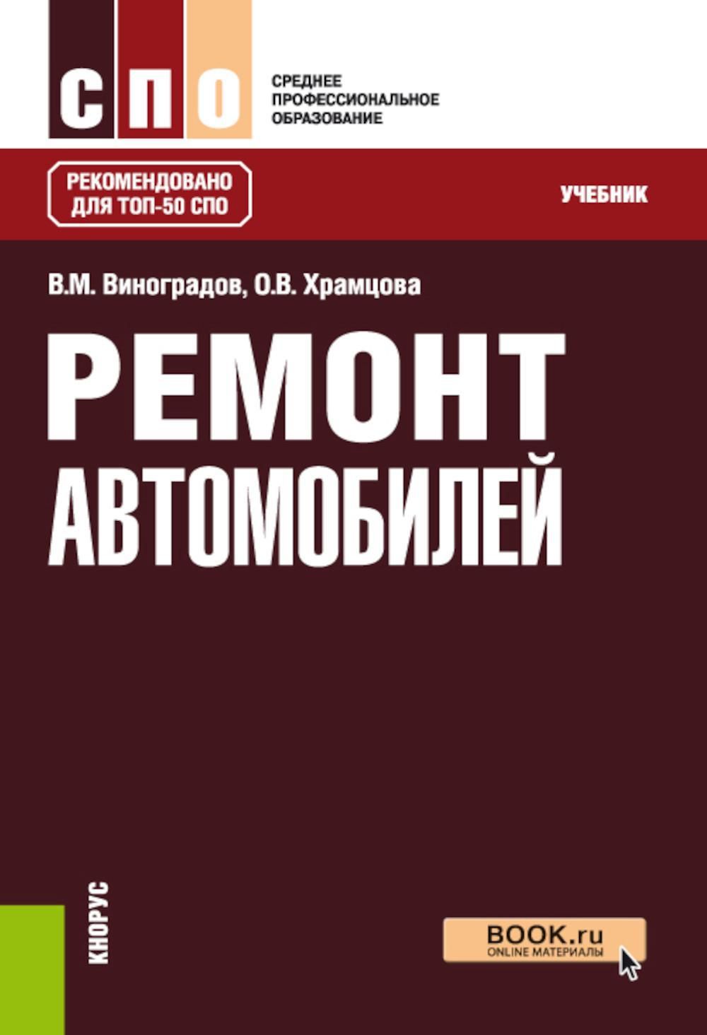 Ремонт автомобилей: Учебник | Виноградов Виталий Михайлович, Храмцова Ольга Витальевна