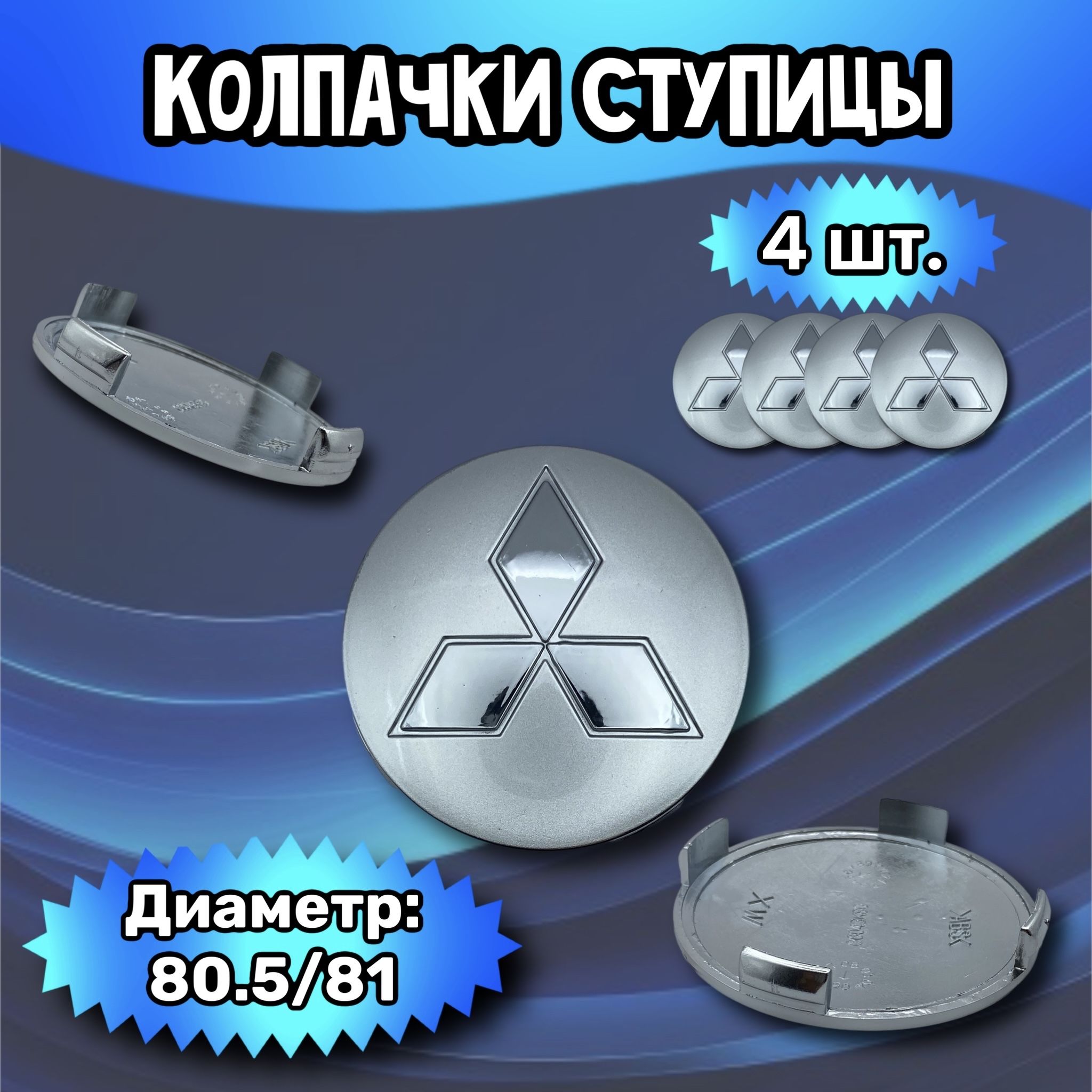 Колпачки ступицы/заглушка литого диска Mitsubishi 80.5/81/9 мм. Комплект - 4 шт.