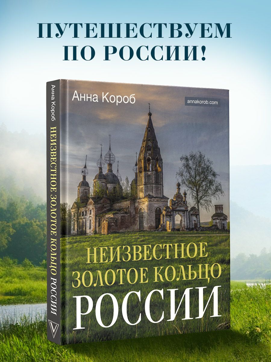 Анна короб неизвестная россия