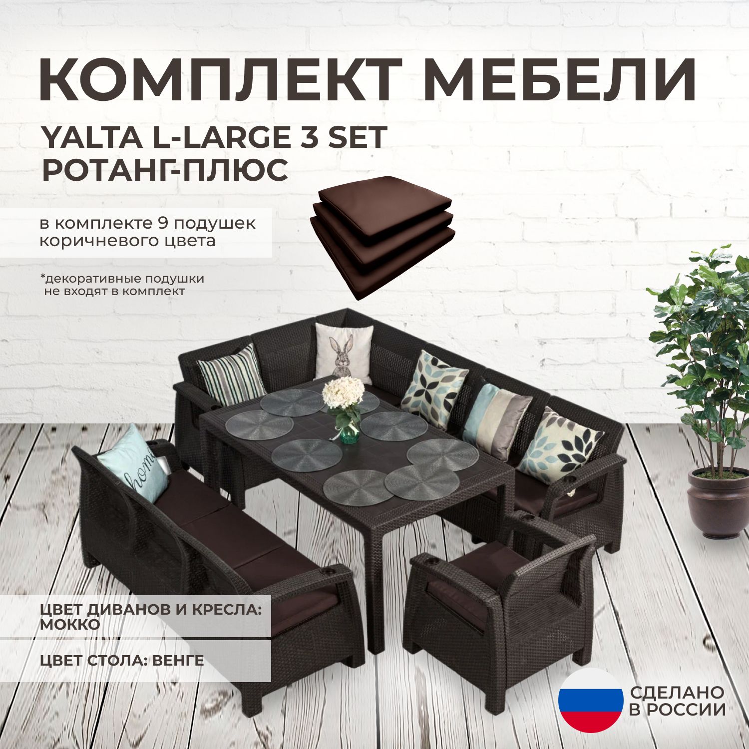 Комплект садовой мебели YALTA L-LARGE XL (Ялта Ротанг-плюс) + 9 коричневых  подушек (искусственный ротанг (пластик)