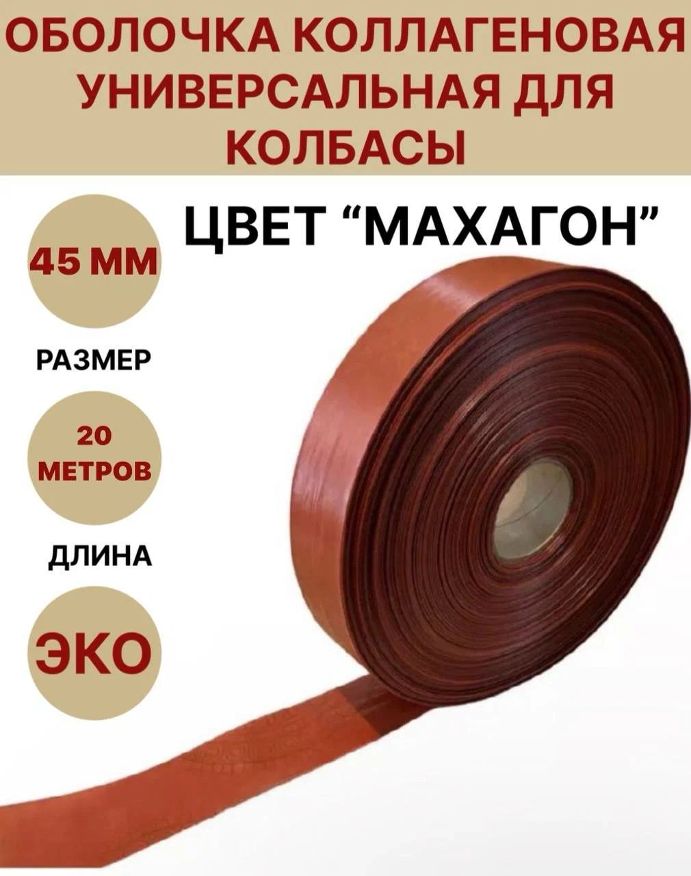 Коллагеновая оболочка цвет "махагон" 45 мм - 20 м