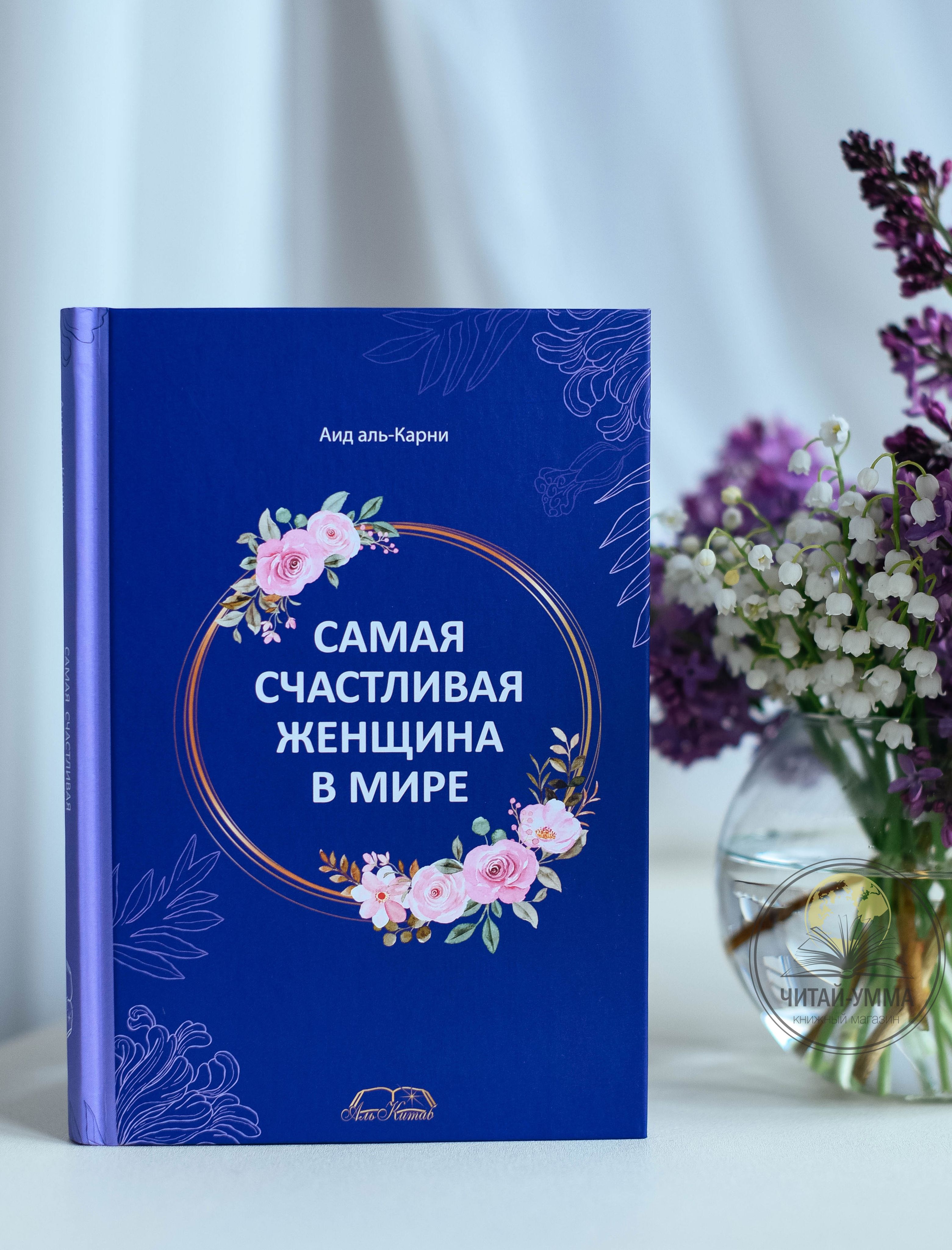 Исламские книги: Самая счастливая женщина в мире. Мусульманка | Аид аль-Карни