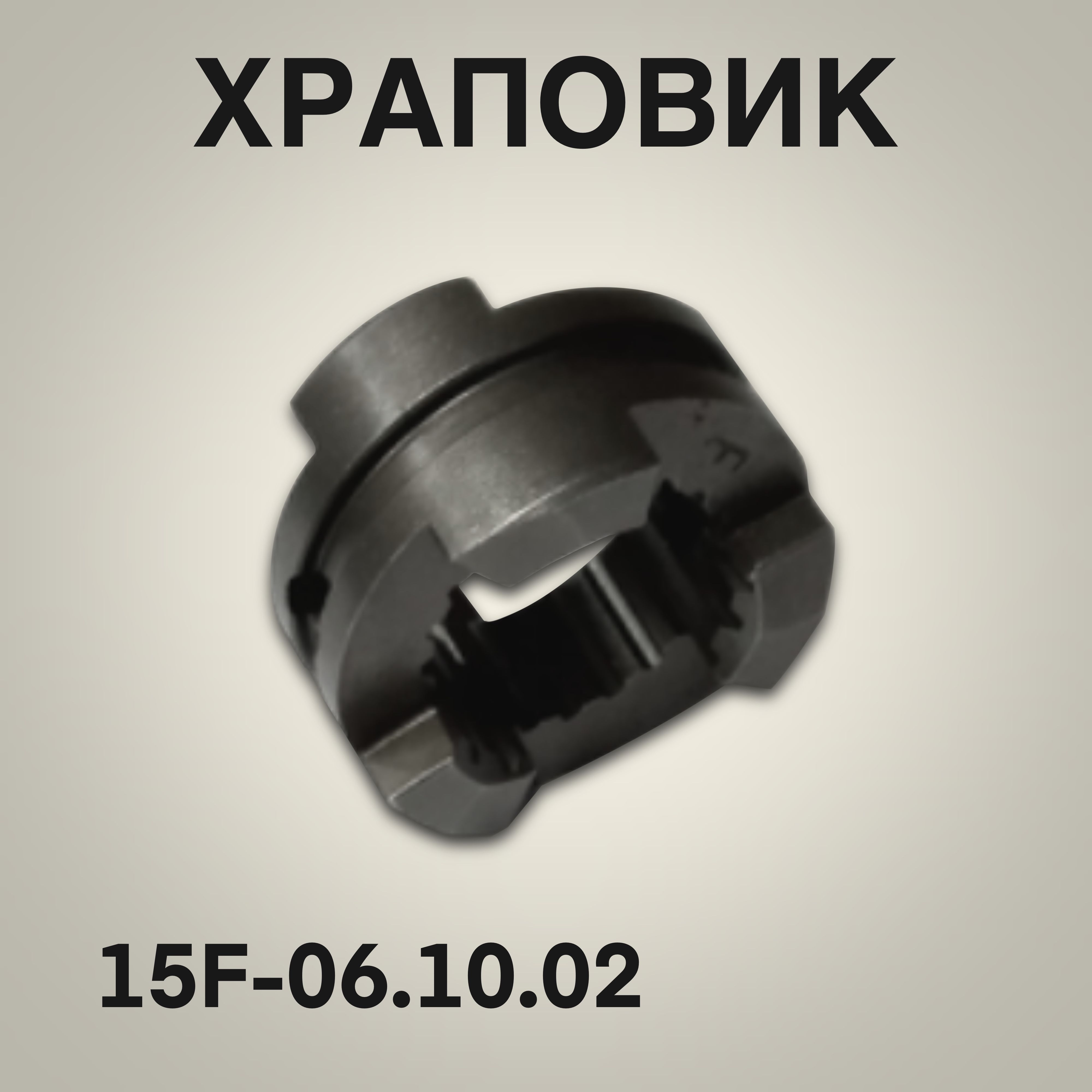 Храповик 9.9-15F для лодочного мотора Yamaha, Mikatsu, Hidea 9.9-15 л.с. 15F-06.10.02