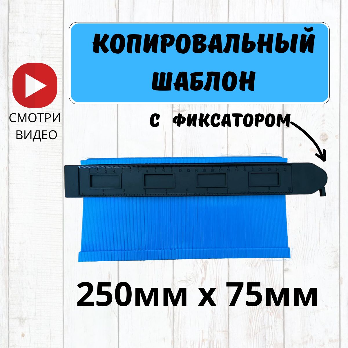 Копировальный шаблон с фиксатором 250мм х 75мм / Контурный шаблон