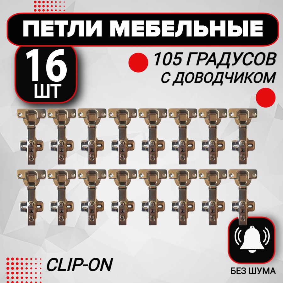 Петля мебельная с доводчиком 16 шт clip-on 105 градусов