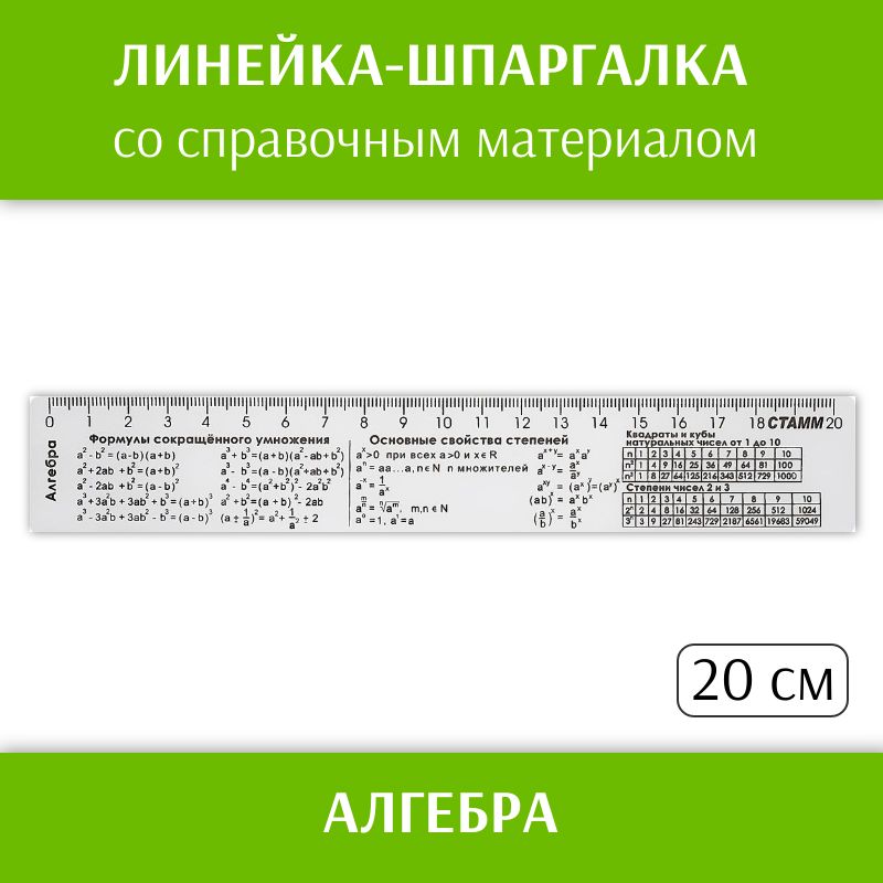 Линейка 20см СТАММ Алгебра, со справочным материалом, пластиковая, прозрачная, бесцветная