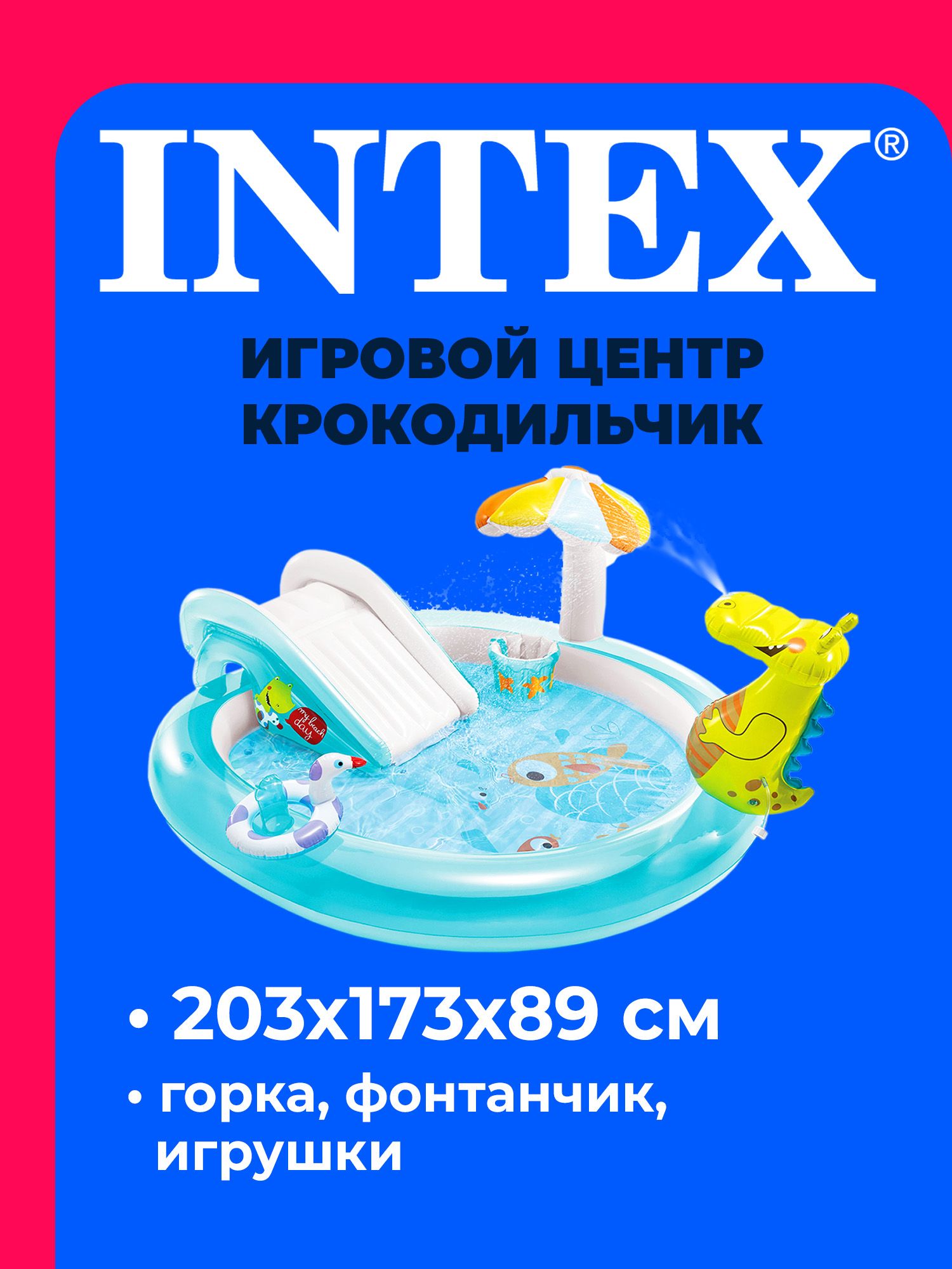 Игровой центр надувной Крокодильчик 203*173*89 см 57165 INTEX - купить с  доставкой по выгодным ценам в интернет-магазине OZON (250021927)