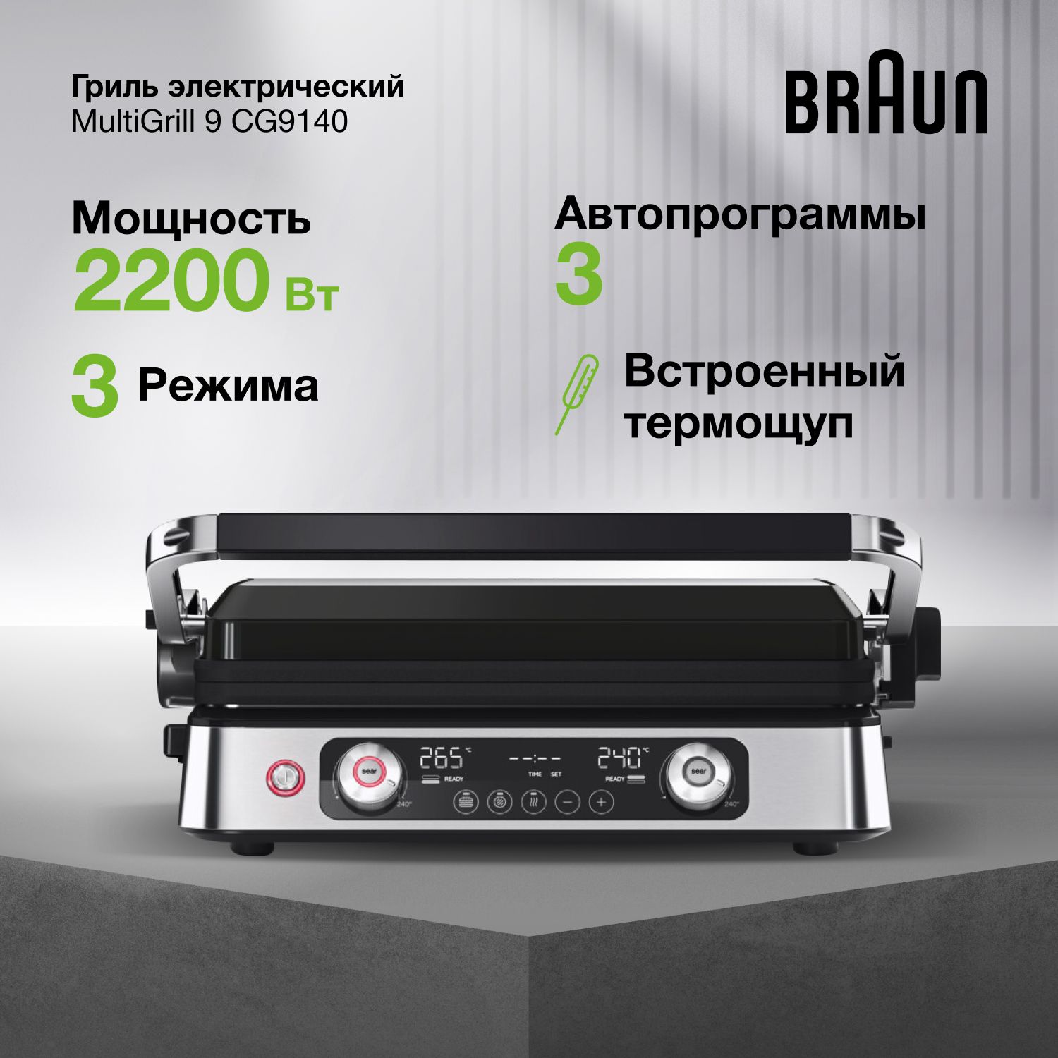 ЭлектрическийгрильBraunMultiGrill9ProCG9140мощность2200Вт,съемныепластины,3режима,съемныйподдондляжира,мультигриль3в1