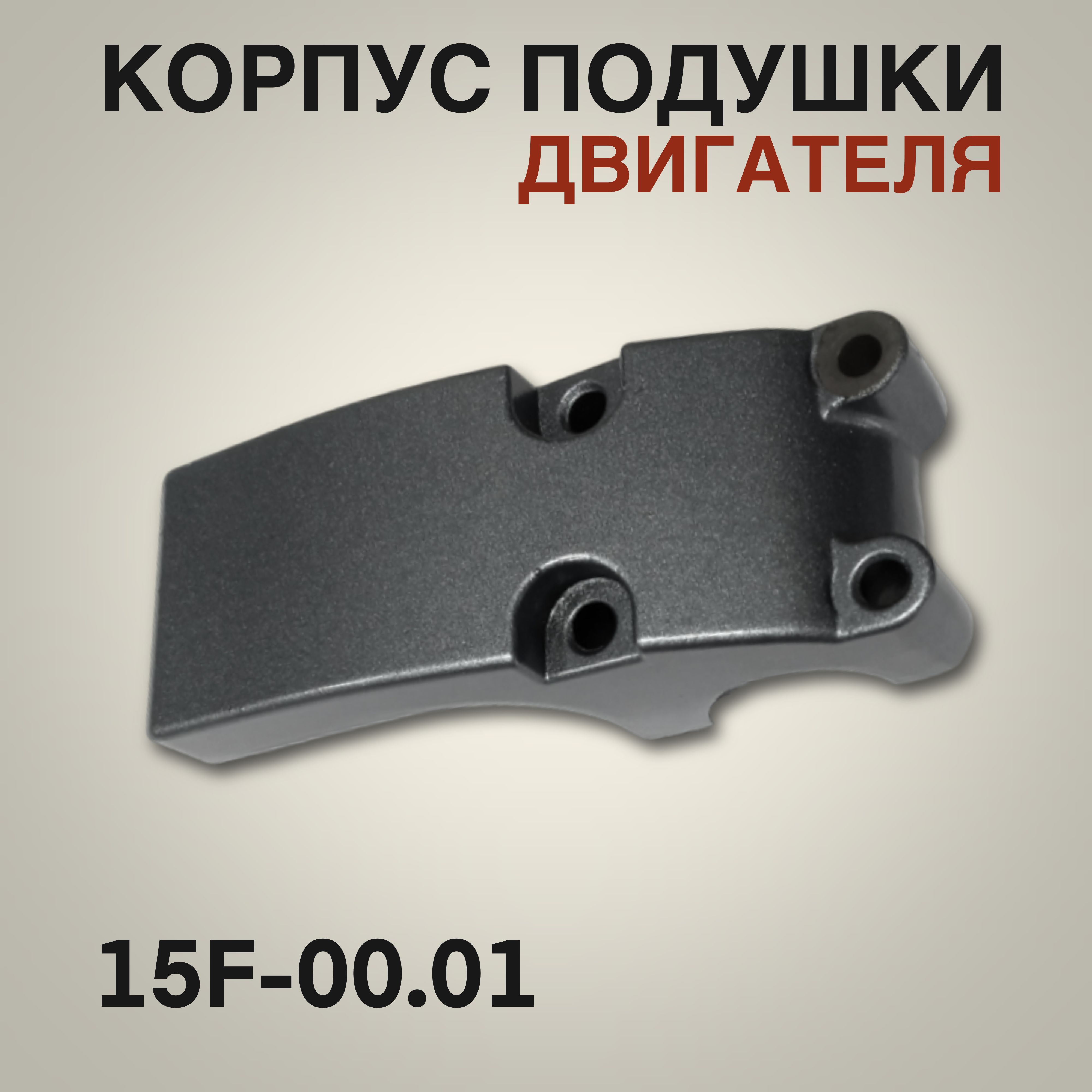 Корпус подушки 9.9-15F для лодочного мотора Yamaha, Mikatsu, Hidea 9.9-15л.с. 15F-00.01